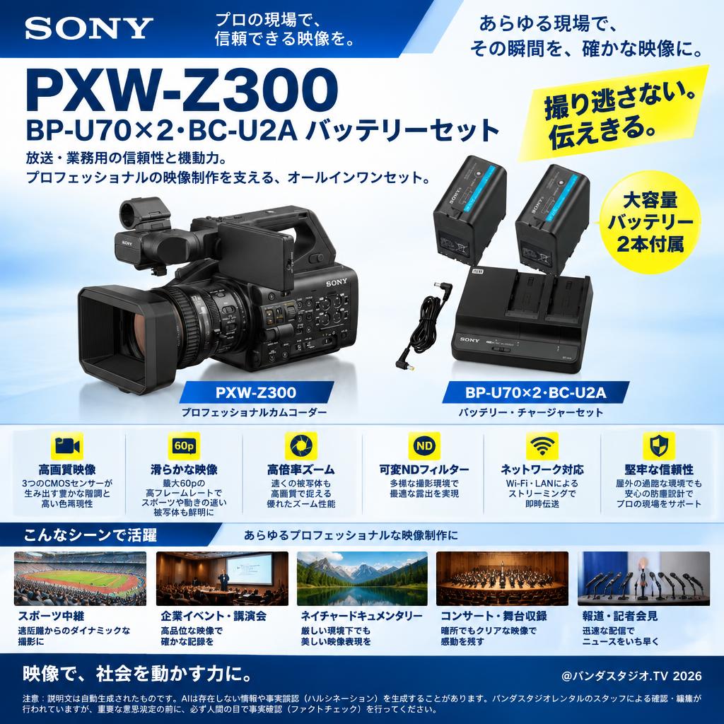 SONY PXW-Z300 / BP-U70×2・BC-U2A バッテリーセット 用途・使用例・利用シーン