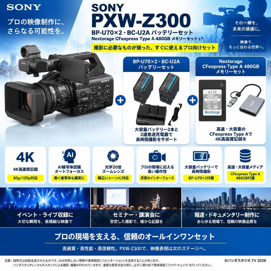 SONY PXW-Z300 / BP-U70×2・BC-U2A バッテリーセット / Nextorage CFexpress Type A 480GB メモリーセット 概要