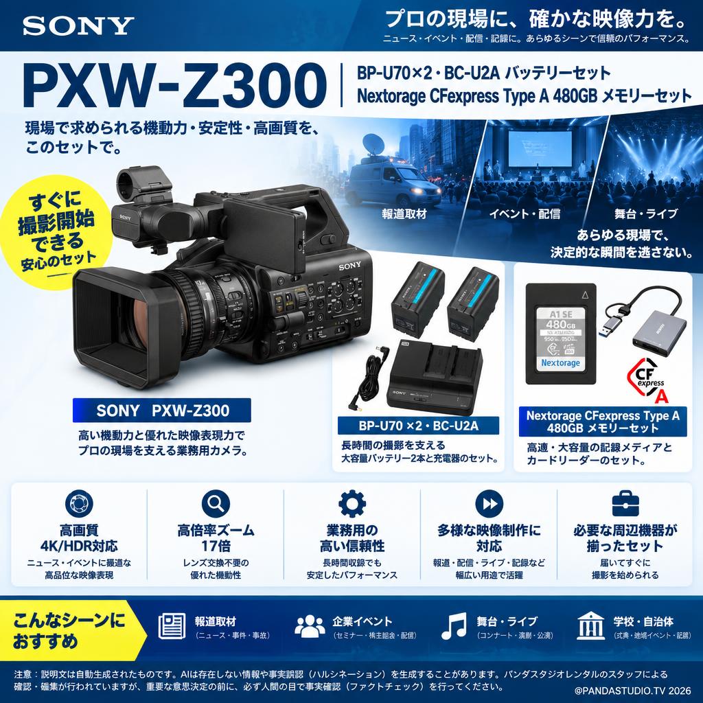SONY PXW-Z300 / BP-U70×2・BC-U2A バッテリーセット / Nextorage CFexpress Type A 480GB メモリーセット おもな対象のお客様