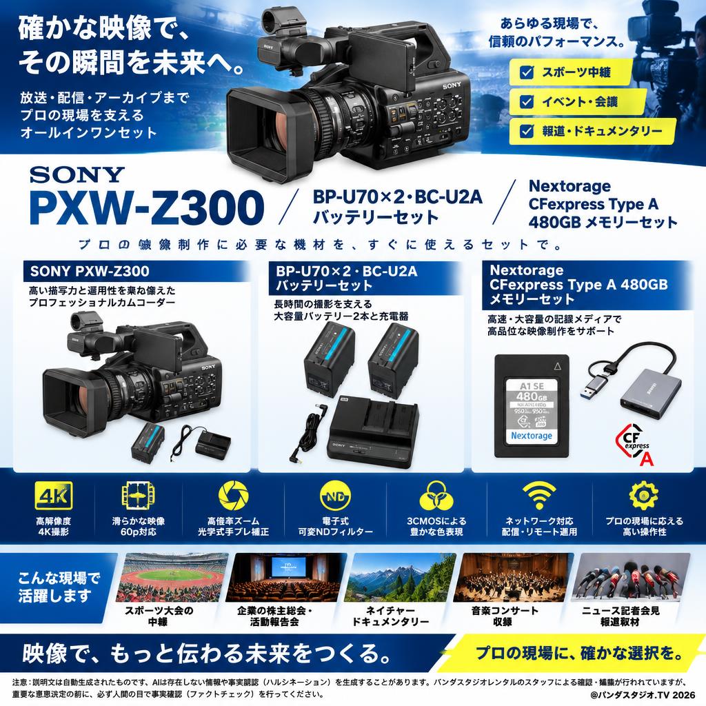 SONY PXW-Z300 / BP-U70×2・BC-U2A バッテリーセット / Nextorage CFexpress Type A 480GB メモリーセット 用途・使用例・利用シーン