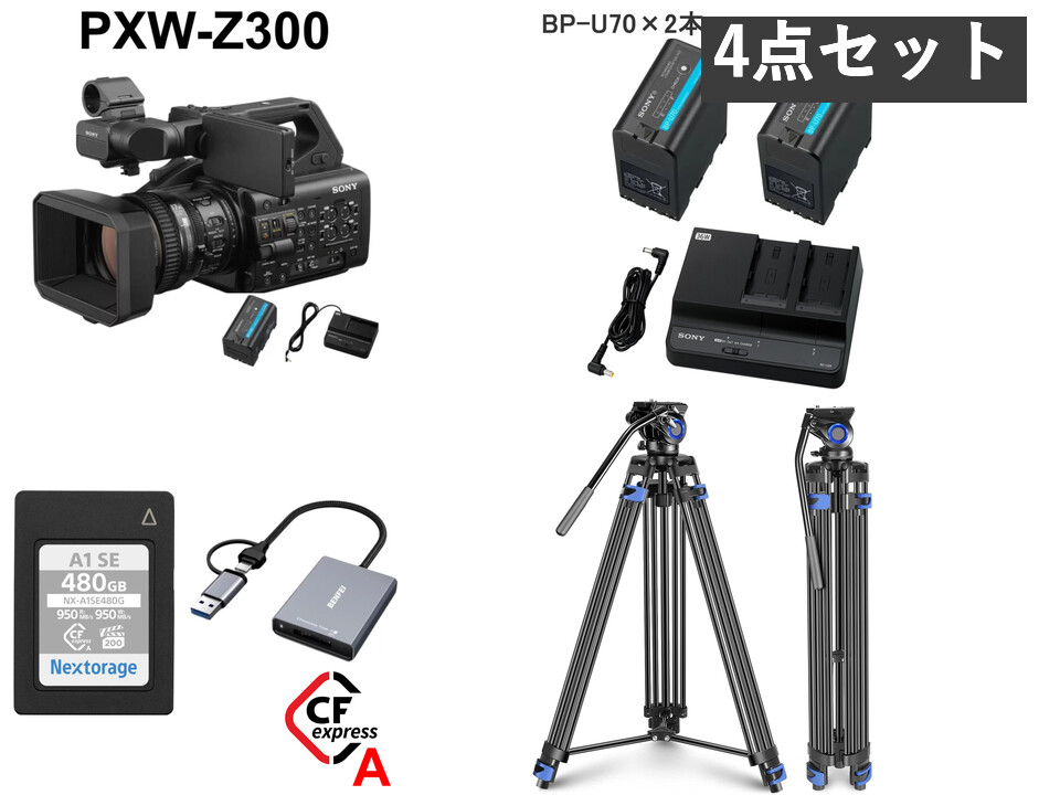 SONY PXW-Z300 / BP-U70×2・BC-U2A バッテリー / Nextorage CFexpress