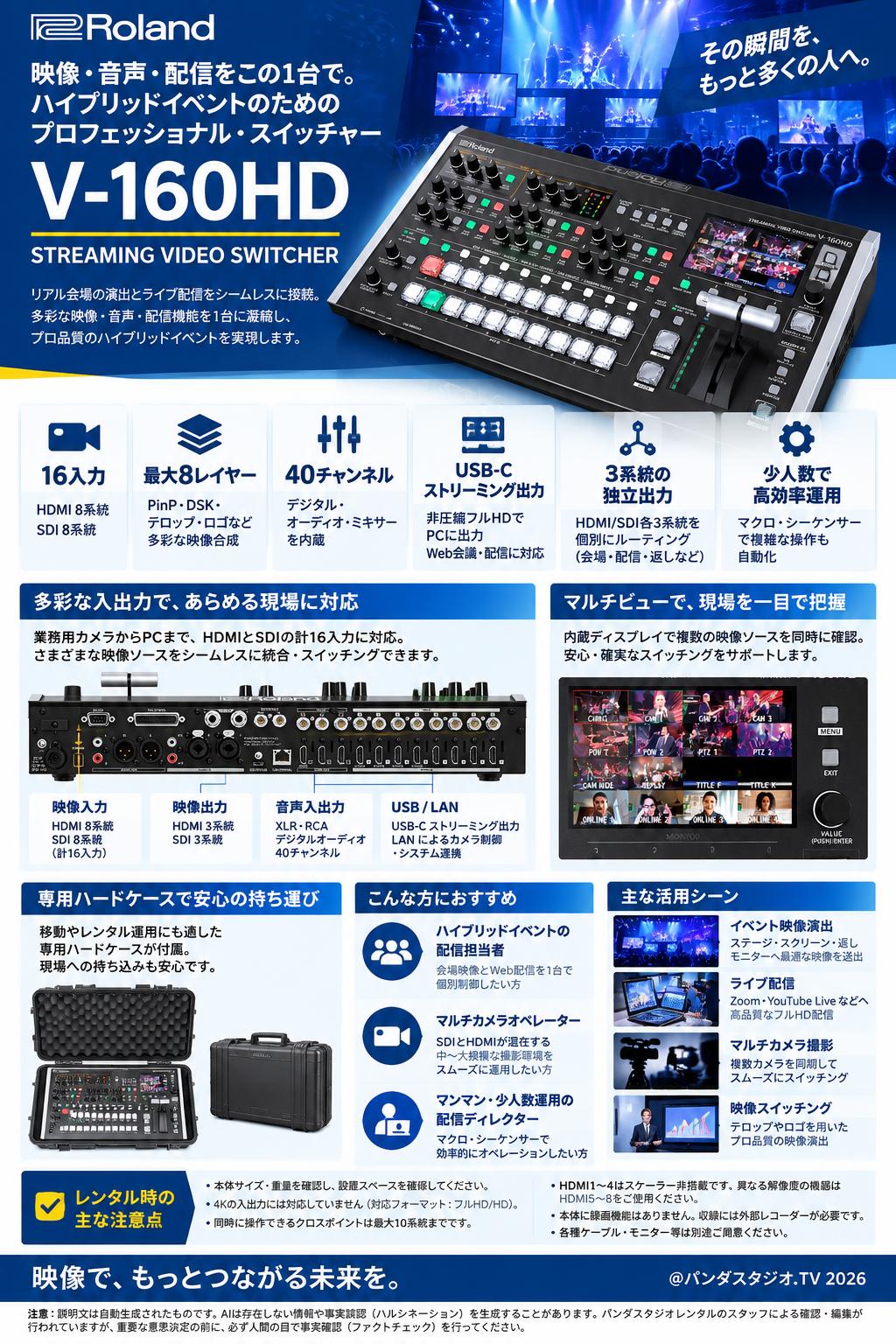 Roland V-160HD STREAMING VIDEO SWITCHER 概要