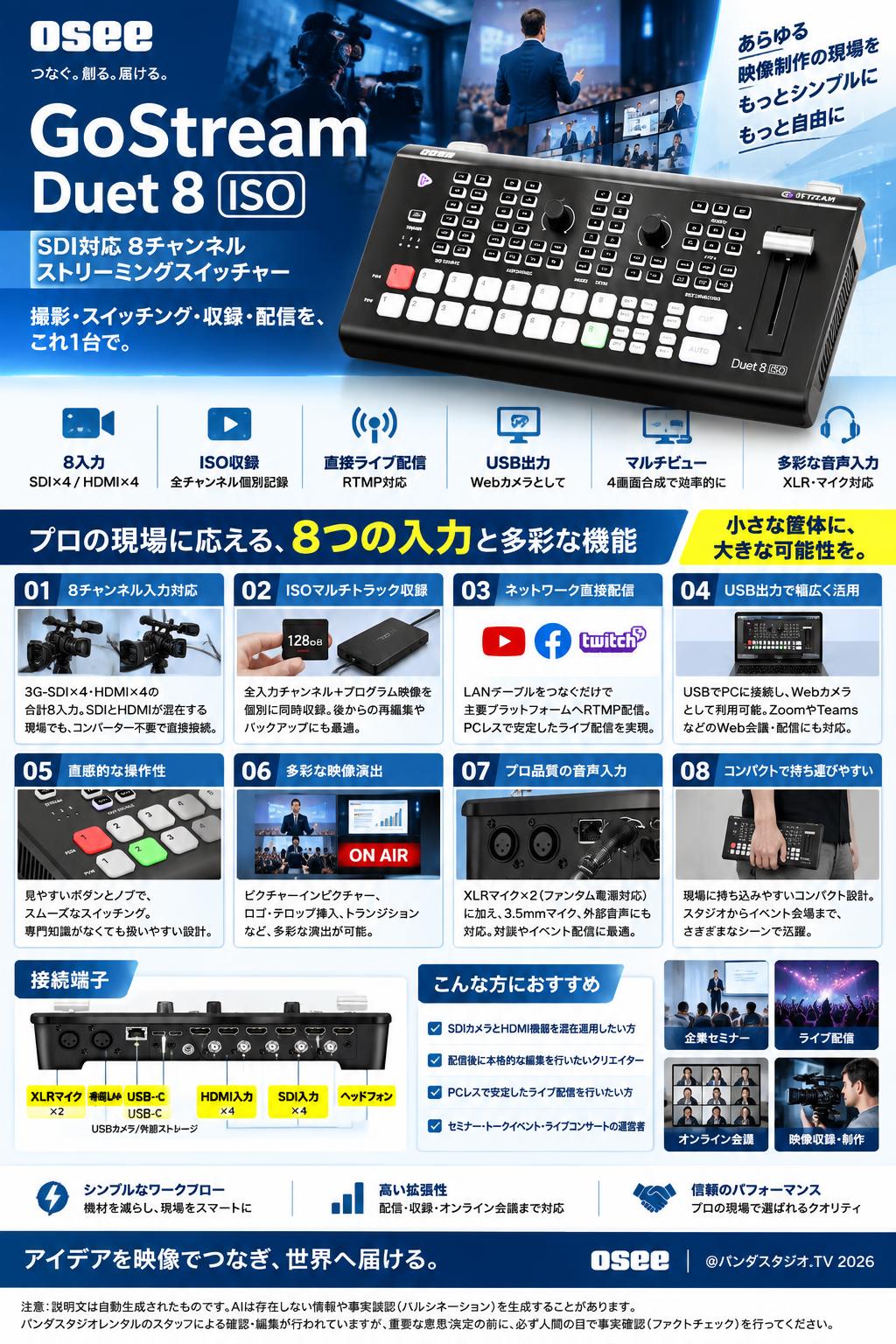 Osee GoStream Duet 8 ISO SDI対応 8チャンネル ストリーミングスイッチャー 概要