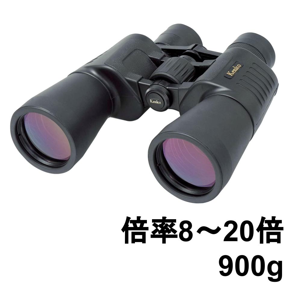 20%ポイントバック実施中】Kenko 双眼鏡 UltraVIEW 8-20×50 | パンダ