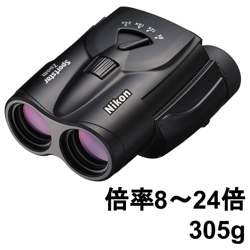 20%ポイントバック実施中】Nikon 双眼鏡 Sportstar Zoom 8-24x25 BK 