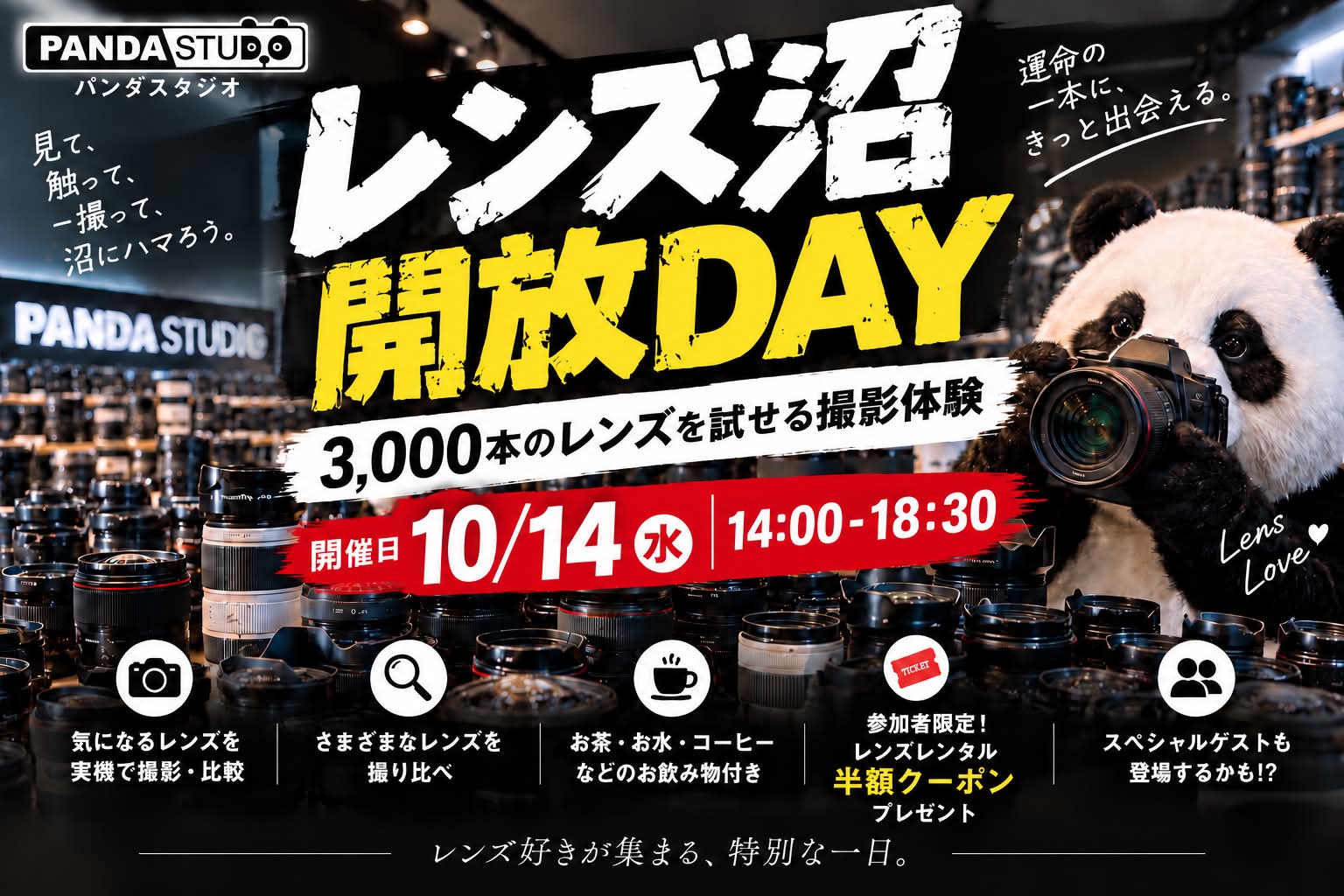 【参加費無料】レンズ沼開放DAY　3,000本のレンズが試せる撮影体験