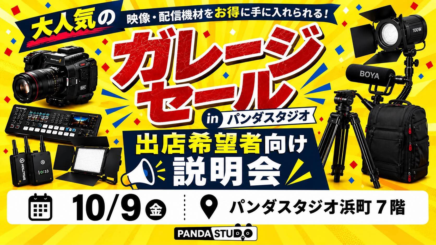 ガレージセール出店希望者向け説明会