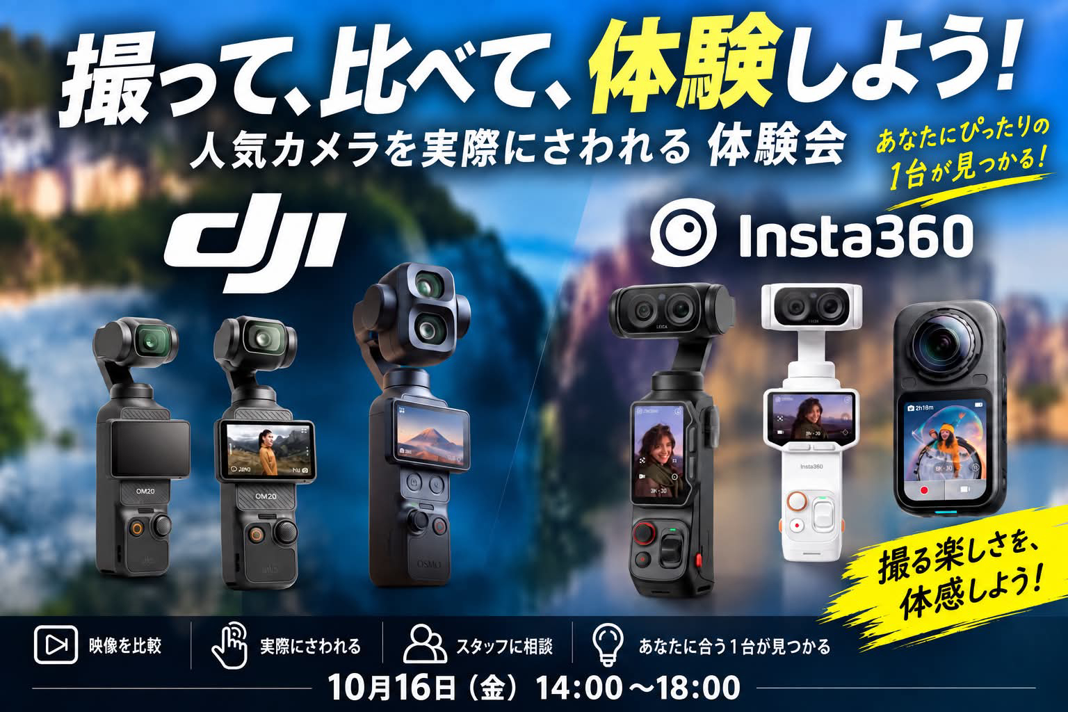 撮って、比べて、体験しよう！ DJI × Insta360 人気ジンバルカメラ体験会