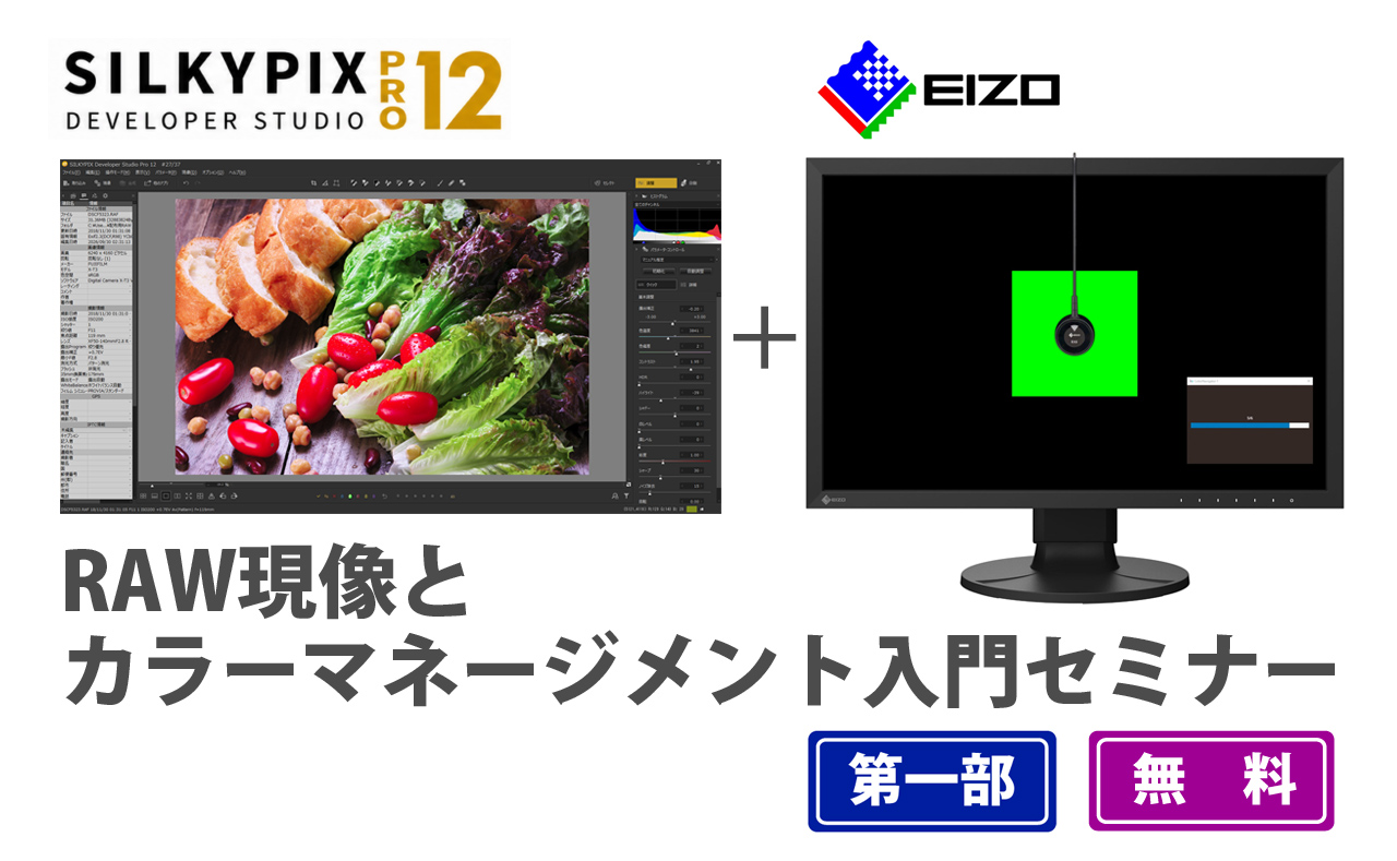 【SILKYPIX PRO12】第1部RAW現像とカラーマネージメント入門セミナー