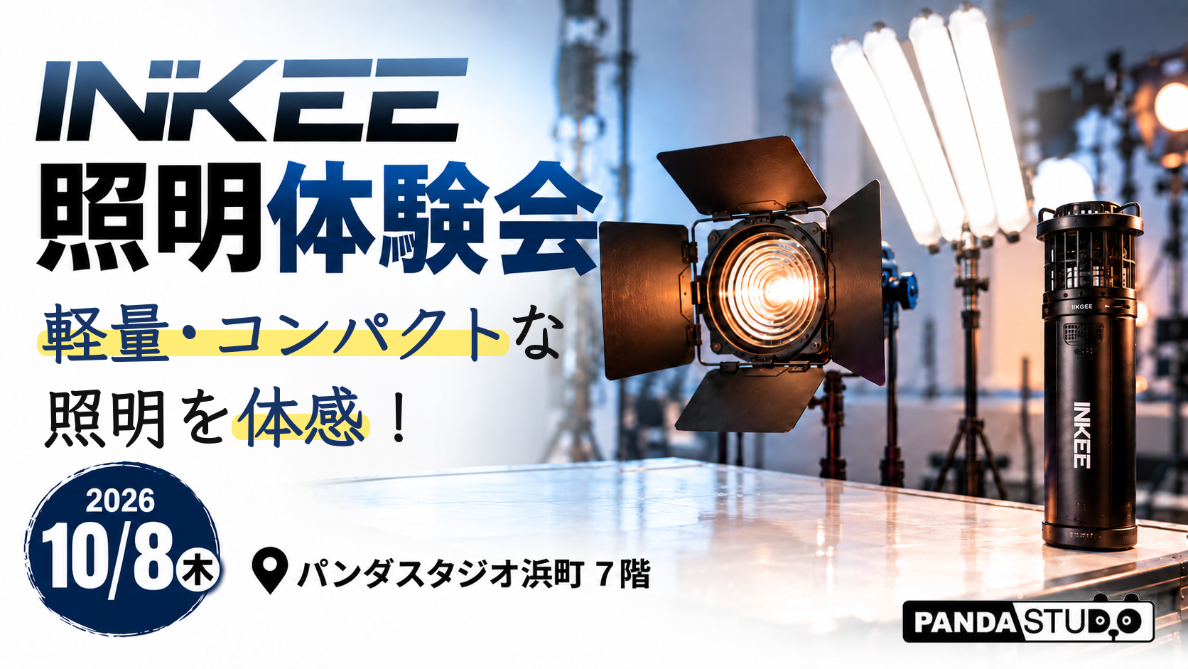 【10/8無料開催】軽量・コンパクトな照明を体感！INKEE照明体験会