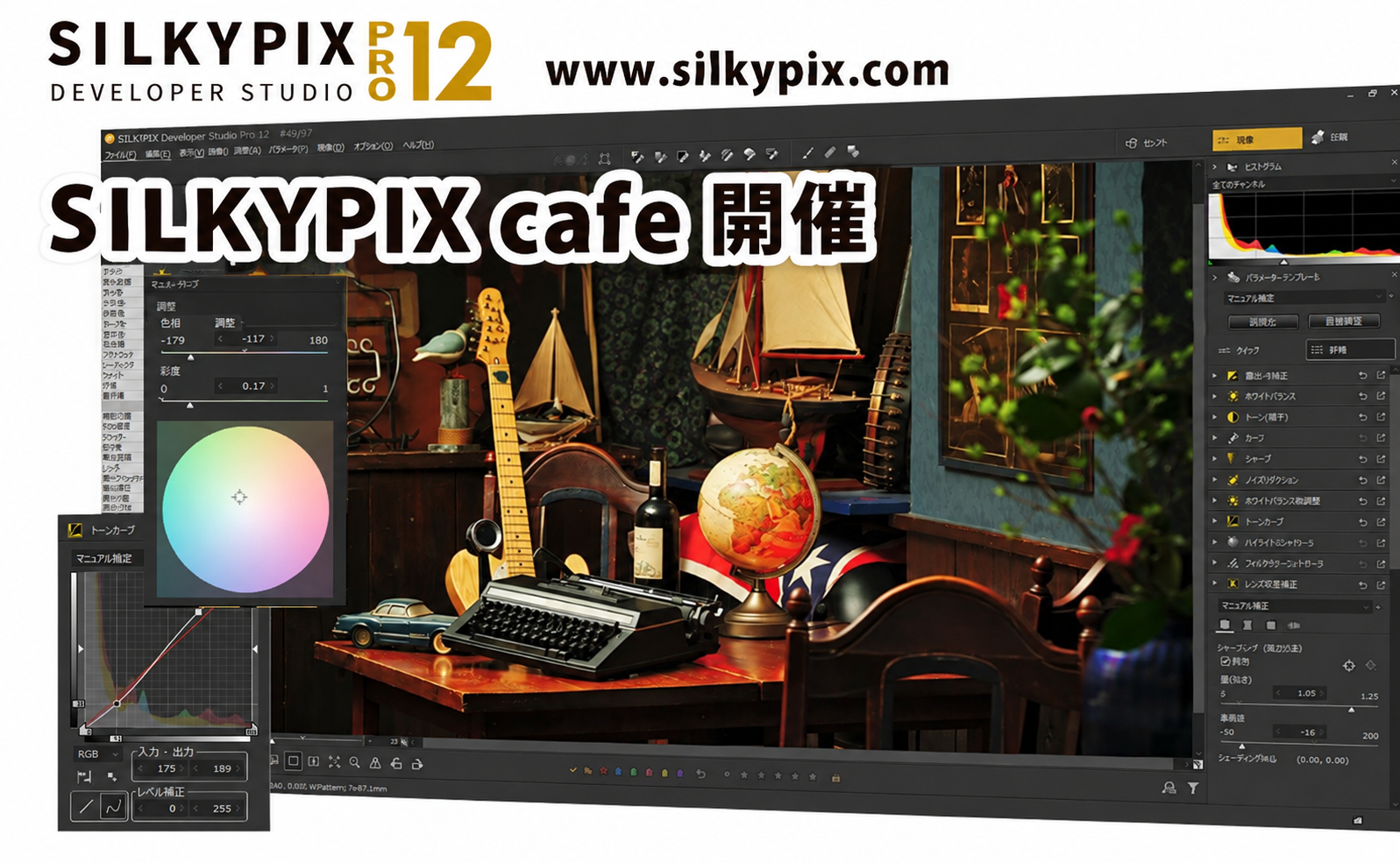 【SILKYPIX PRO12】SILKYPIX カフェ