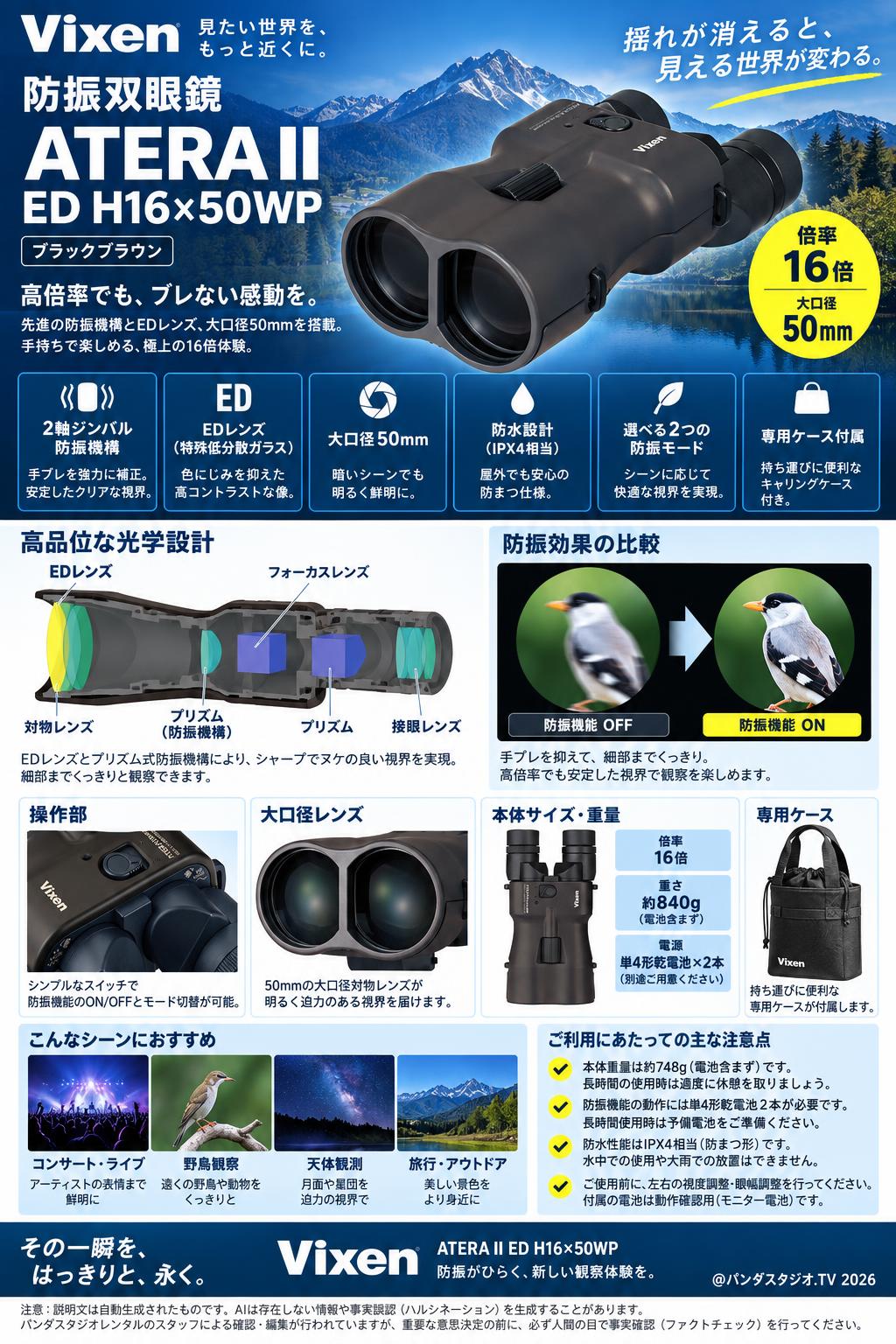 Vixen 防振双眼鏡 ATERA II ED H16×50WP (ブラックブラウン) 概要