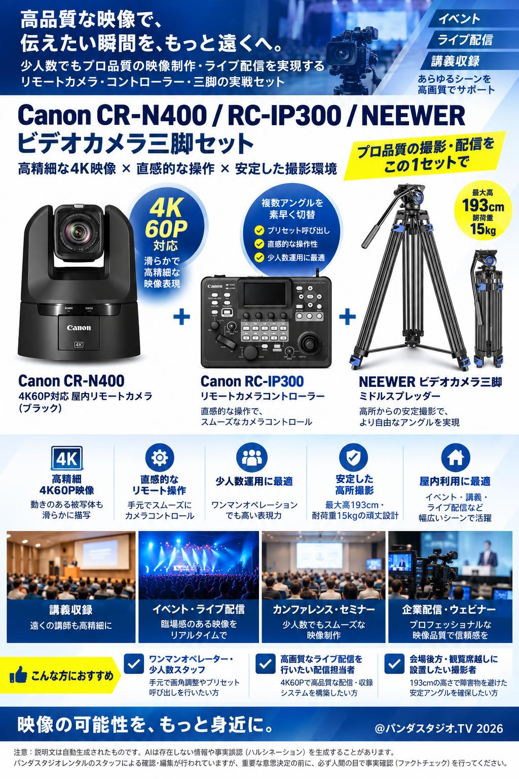 Canon CR-N400 4K60P対 応屋内 リモートカメラ（ブラック）/  RC-IP300 リモートカメラコントローラー / NEEWER ビデオカメラ三脚 ミドルスプレッダー 193cm 耐荷重15kgセット 概要