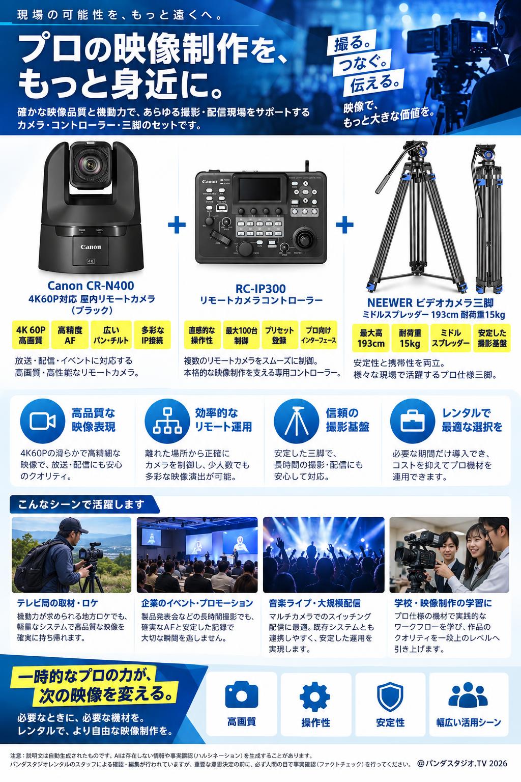 Canon CR-N400 4K60P対 応屋内 リモートカメラ（ブラック）/  RC-IP300 リモートカメラコントローラー / NEEWER ビデオカメラ三脚 ミドルスプレッダー 193cm 耐荷重15kgセット おもな対象のお客様