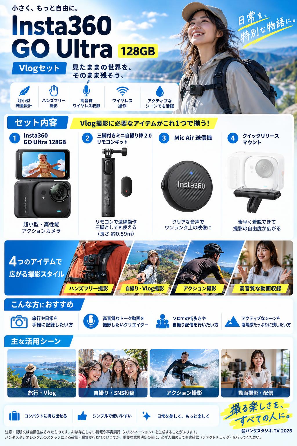 Insta360 GO Ultra 128GB / 三脚付きミニ自撮り棒 2.0 リモコンキット / Mic Air 送信機 / クイックリリースマウント （Vlogセット） 概要