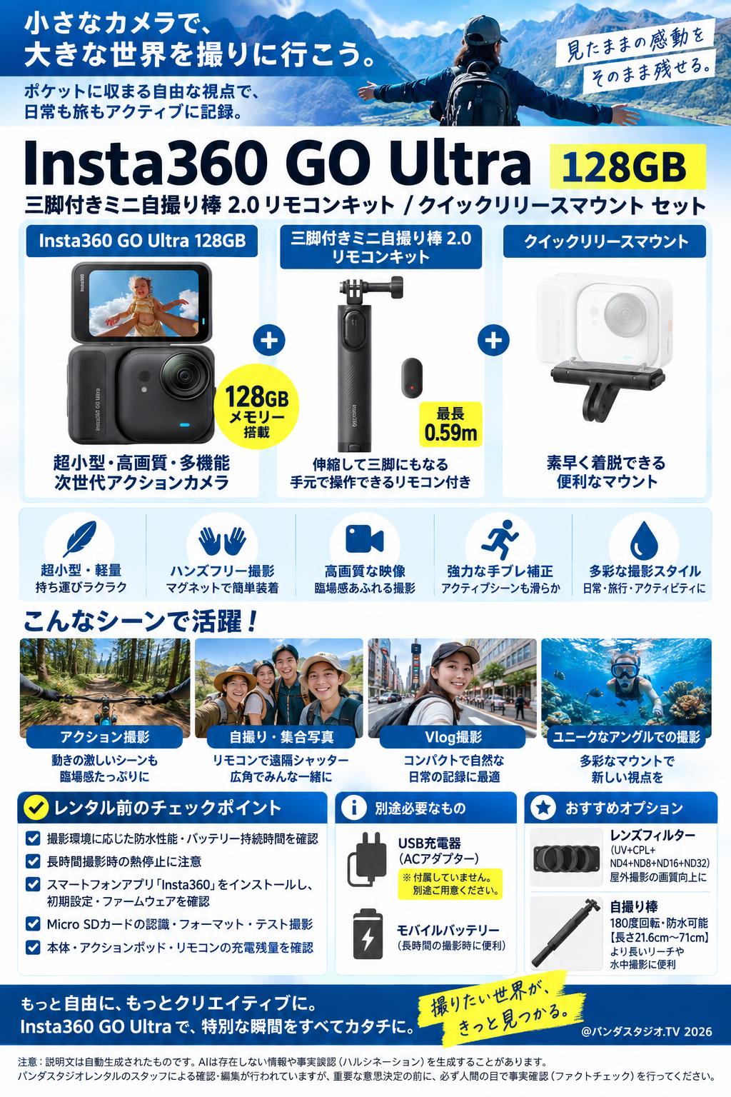 Insta360 GO Ultra 128GB / 三脚付きミニ自撮り棒 2.0 リモコンキット / クイックリリースマウント セット 概要