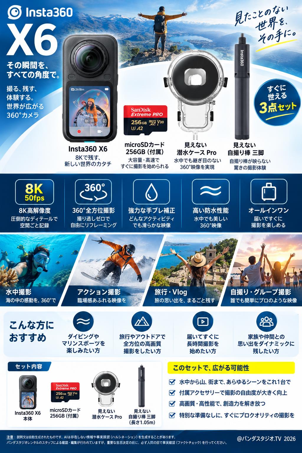 Insta360 X6 スタンダードバンドル マイクロSDカード 256GB付属 / 見えない潜水ケース Pro / 見えない自撮り棒 三脚   セット 概要