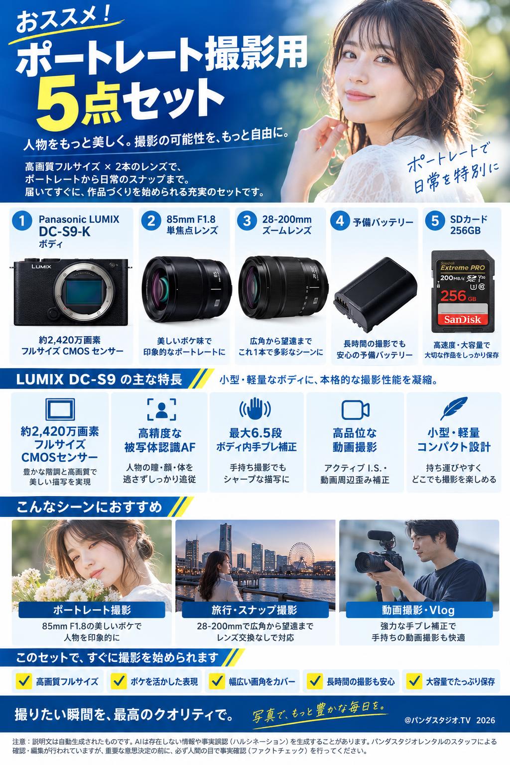 おススメ！ポートレート撮影用5点セット：Panasonic LUMIX DC-S9-K ボディ＋85mmF1.8レンズ＋28‐200mmズームレンズ＋予備バッテリー 概要