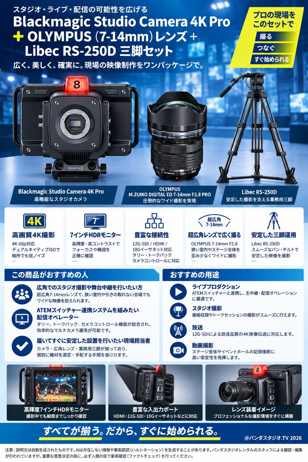 Blackmagic Studio Camera 4K Pro＋OLYMPUS(7-14mm)レンズ＋Libec  RS-250D三脚セット 概要