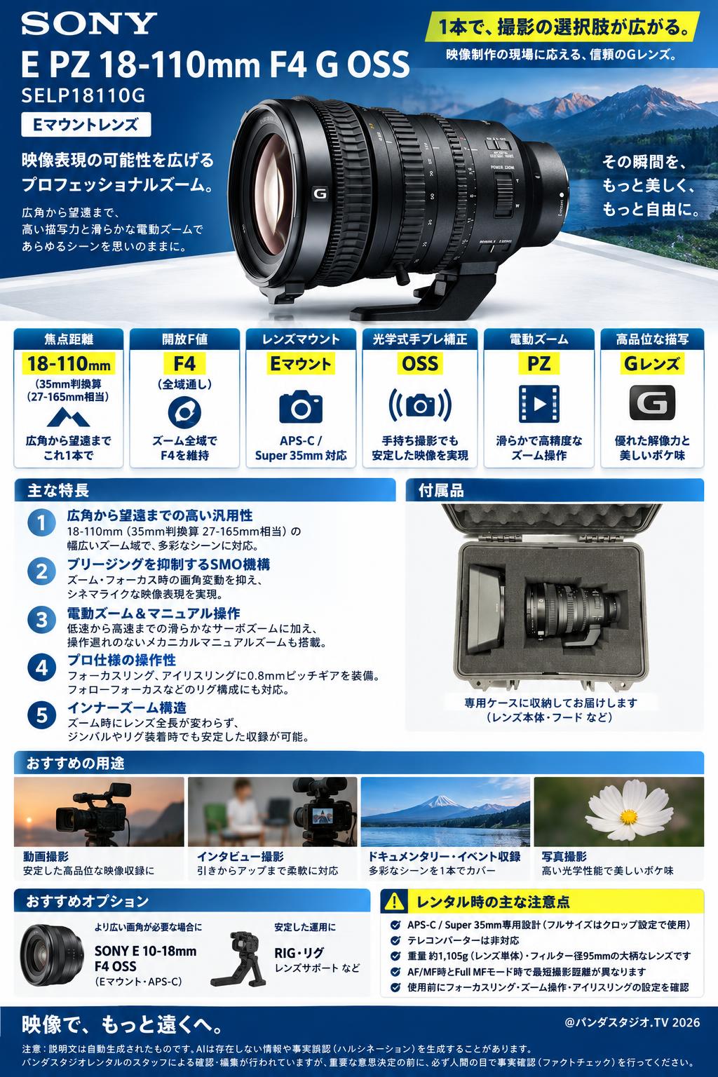 SONY E PZ 18-110mm F4 G OSS SELP18110G 電動ズーム Eマウントレンズ 概要