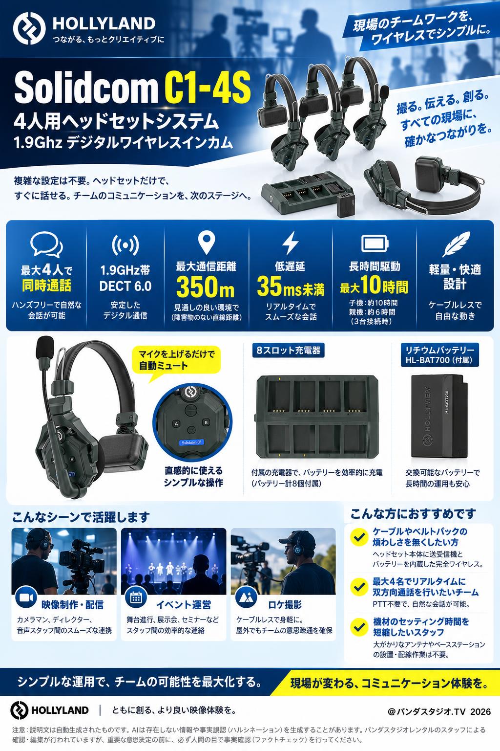 Hollyland Solidcom C1-4S (4人用ヘッドセットシステム) 1.9Ghzデジタルワイヤレスインカム 概要