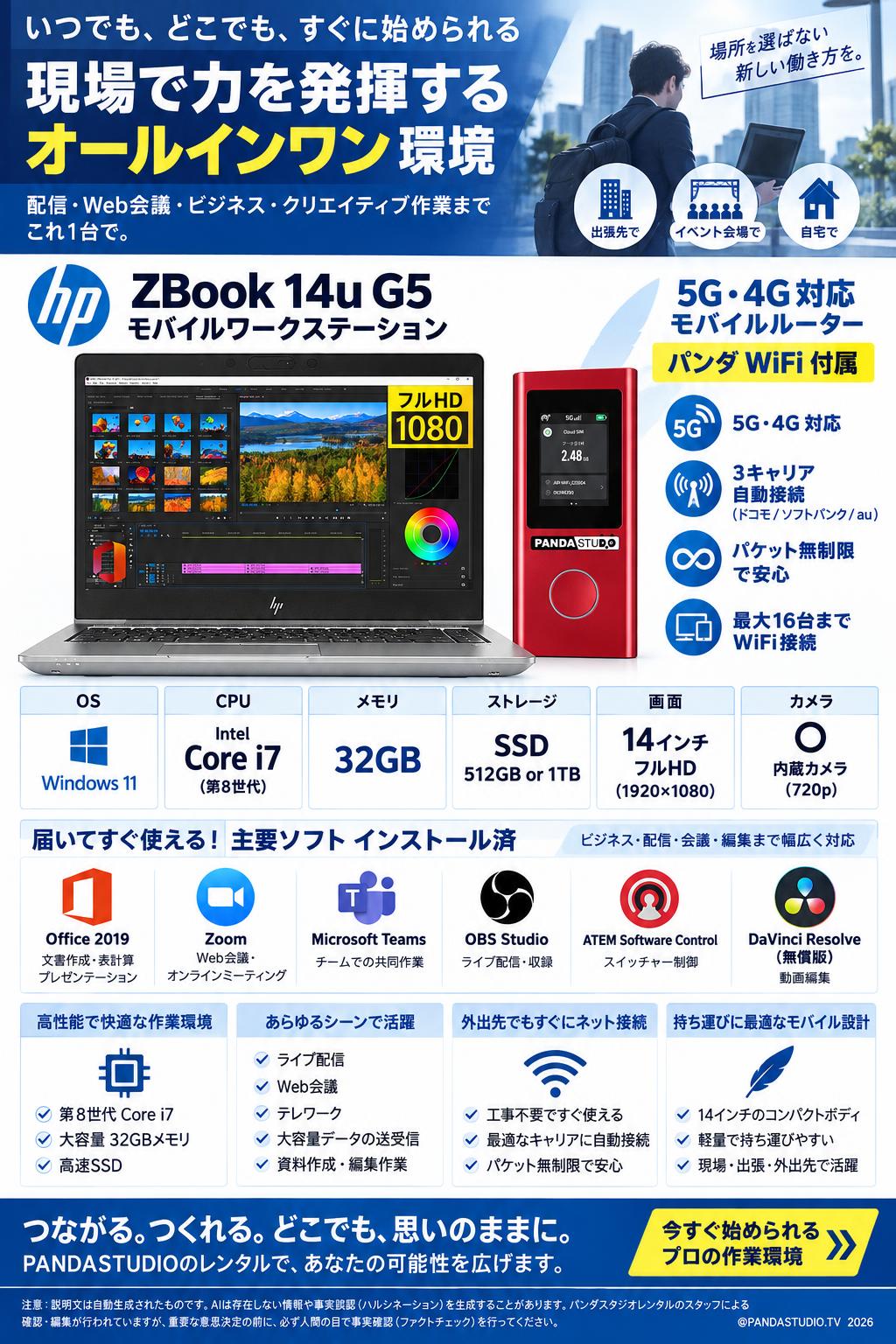 【5G・4G対応 3キャリア自動接続】モバイルルーター パンダ WiFi付属 HP ZBook 14u G5 モバイルワークステーション【Office2019 / 配信用OBS / テレビ会議用Zoom / Microsoft Teams / ATEM Software Control / 無償版 動画編集DaVinci Resolve インストール済】 概要