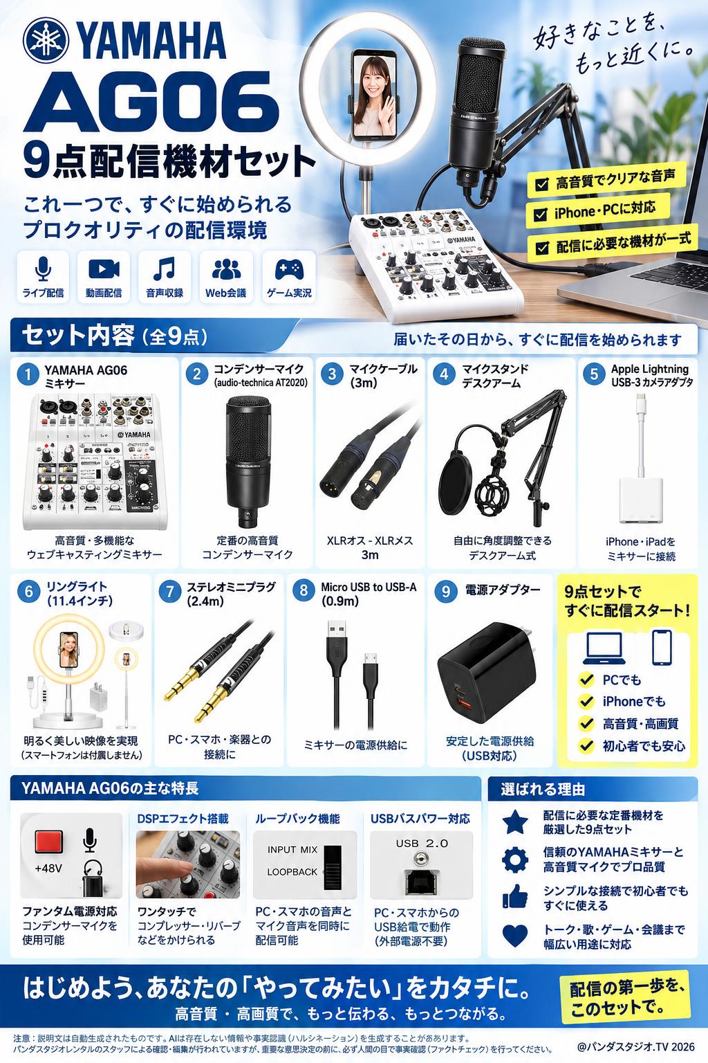 YAMAHA AG06 9点配信機材セット (ミキサー / コンデンサーマイク