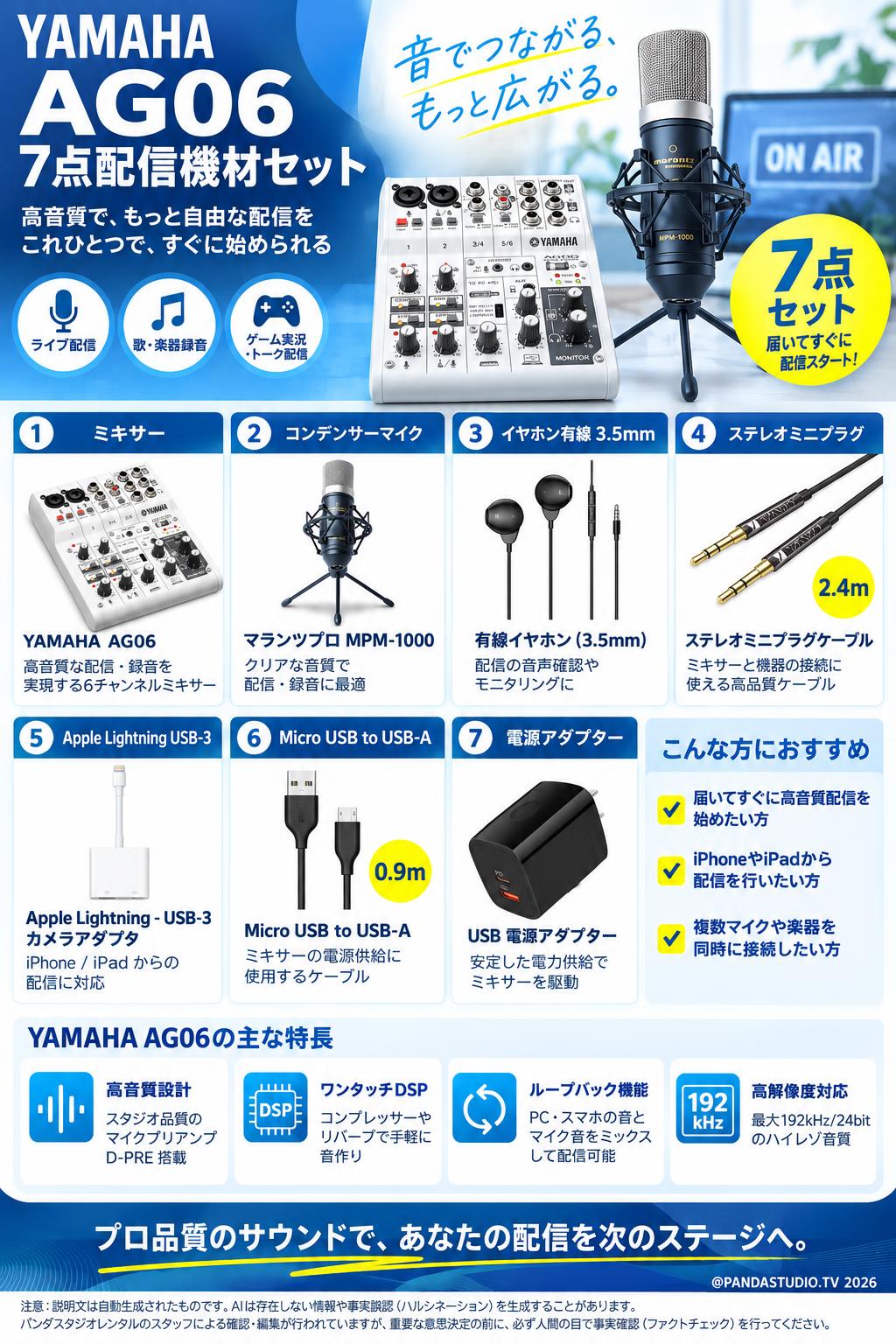 YAMAHA AG06 7点配信機材セット (ミキサー / イヤホン有線 3.5mm