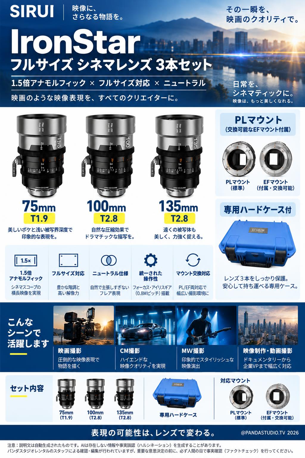 SIRUI IronStarフルサイズ シネマレンズ 3本セット (75mm, 100mm, 135mm)  PLマウント（交換可能なEFマウント付属  ニュートラル ) 専用ハードケース付  セット 概要