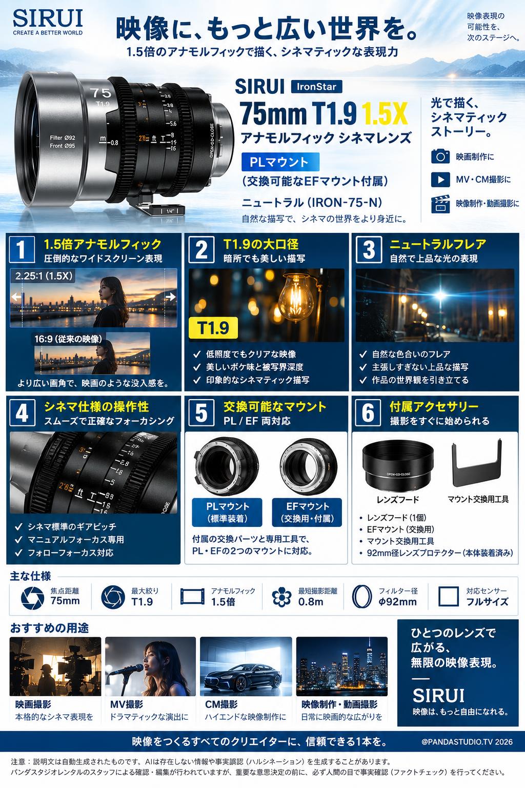 SIRUI IronStar 75mm T1.9 1.5X アナモルフィック シネマレンズ  PLマウント（交換可能なEFマウント付属） ニュートラル( IRON-75-N ) 概要