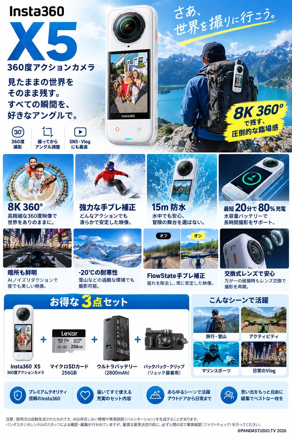 Insta360 X5 360度アクションカメラ マイクロSDカード 256GB付属 / バックパック・クリップ / ウルトラバッテリー セット 概要