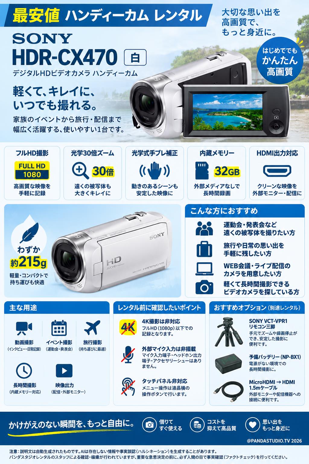 最安値 ハンディーカム レンタル】SONY HDR-CX470 白（デジタルHD