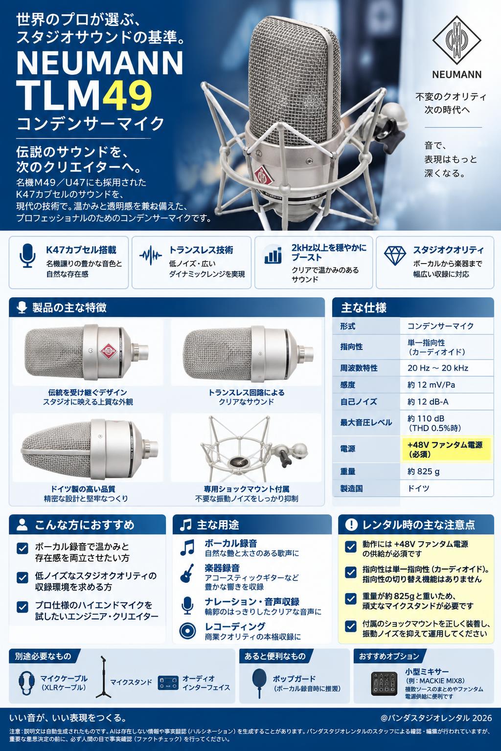 NEUMANN TLM49 コンデンサーマイク | パンダスタジオ・レンタル公式サイト