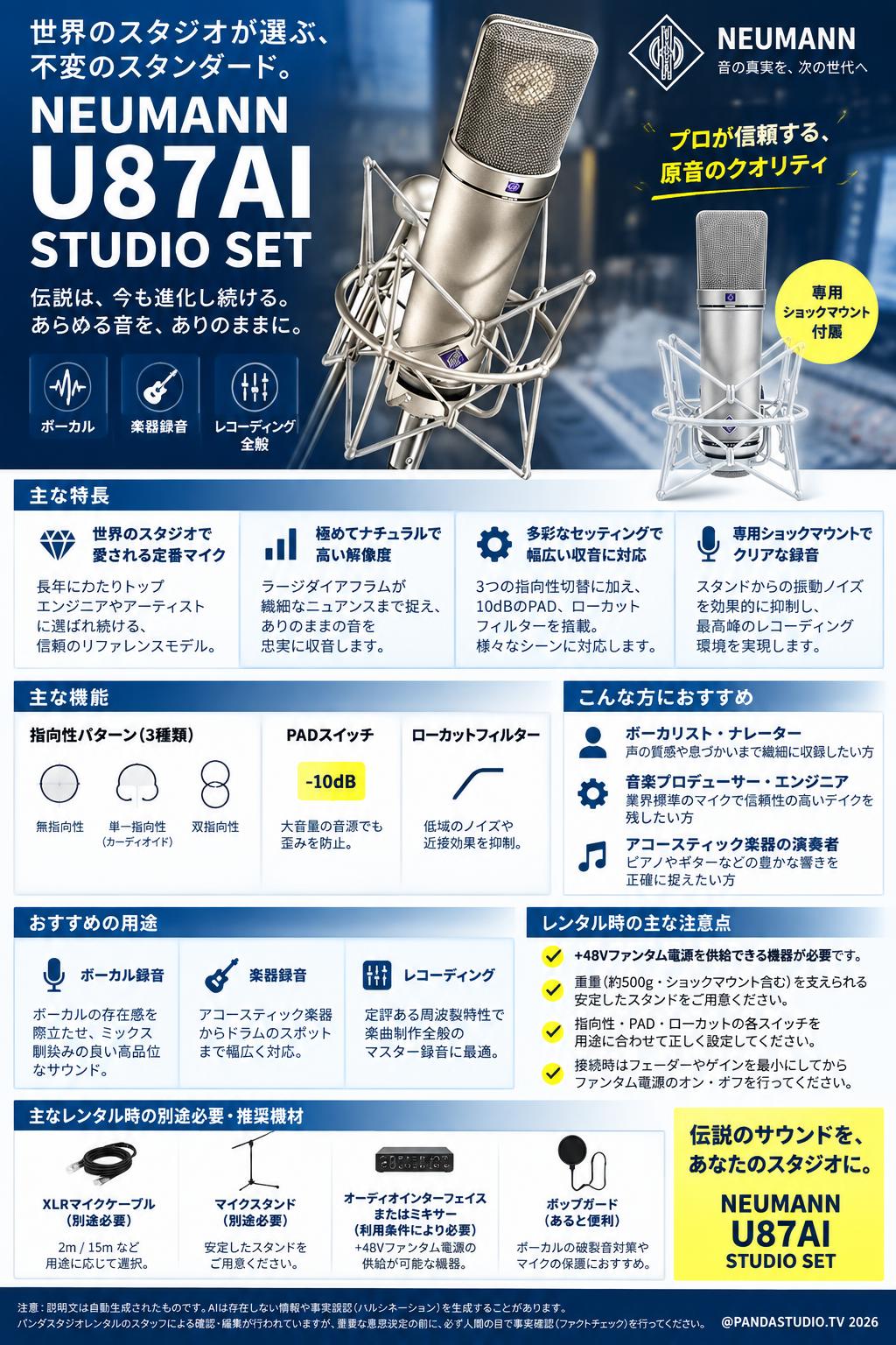 NEUMANN コンデンサーマイク U87AI STUDIO SET | パンダスタジオ