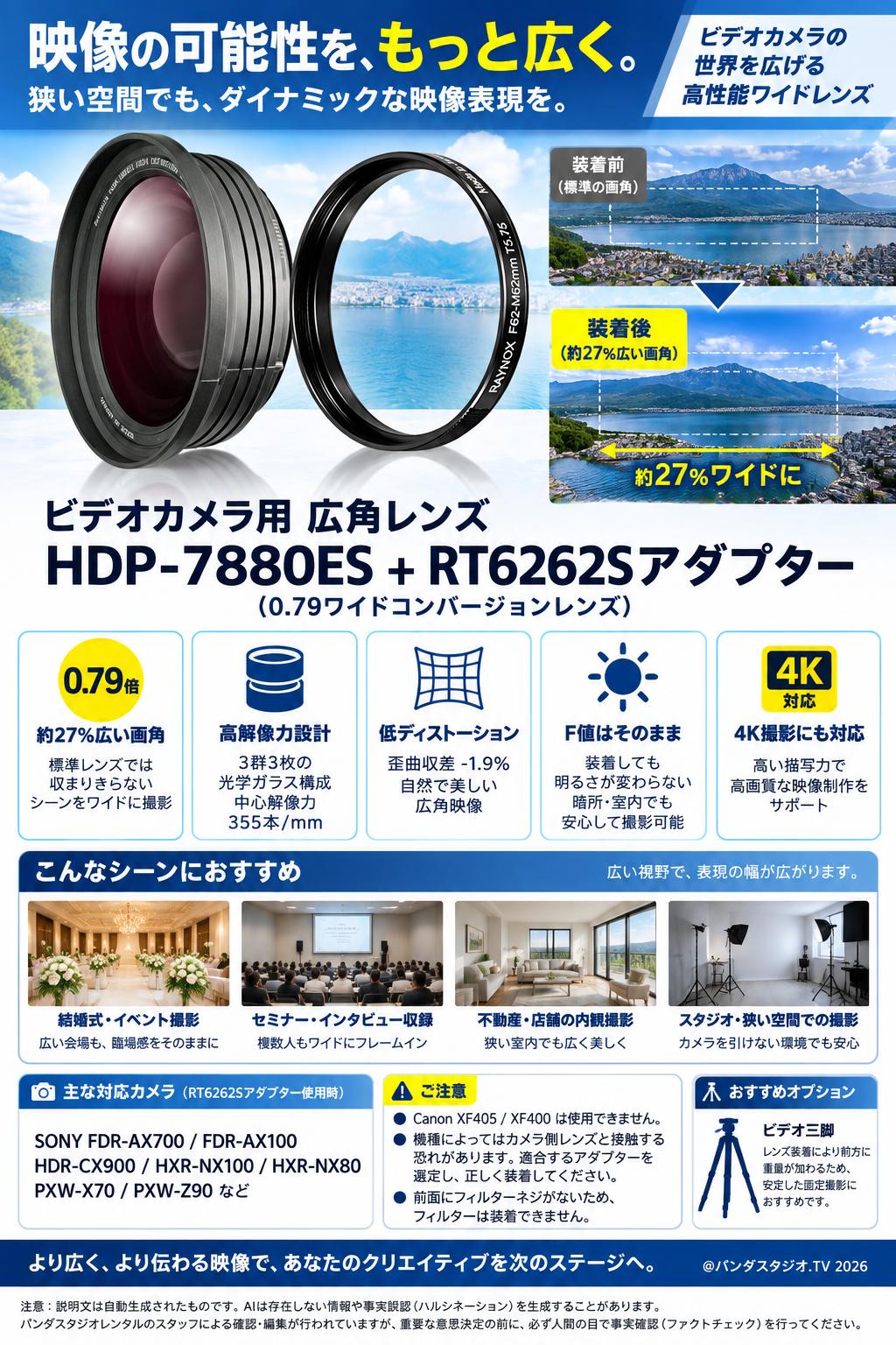 ビデオカメラ用 広角レンズ HDP-7880ES ＋ RT6262Sアダプタ－(0.79