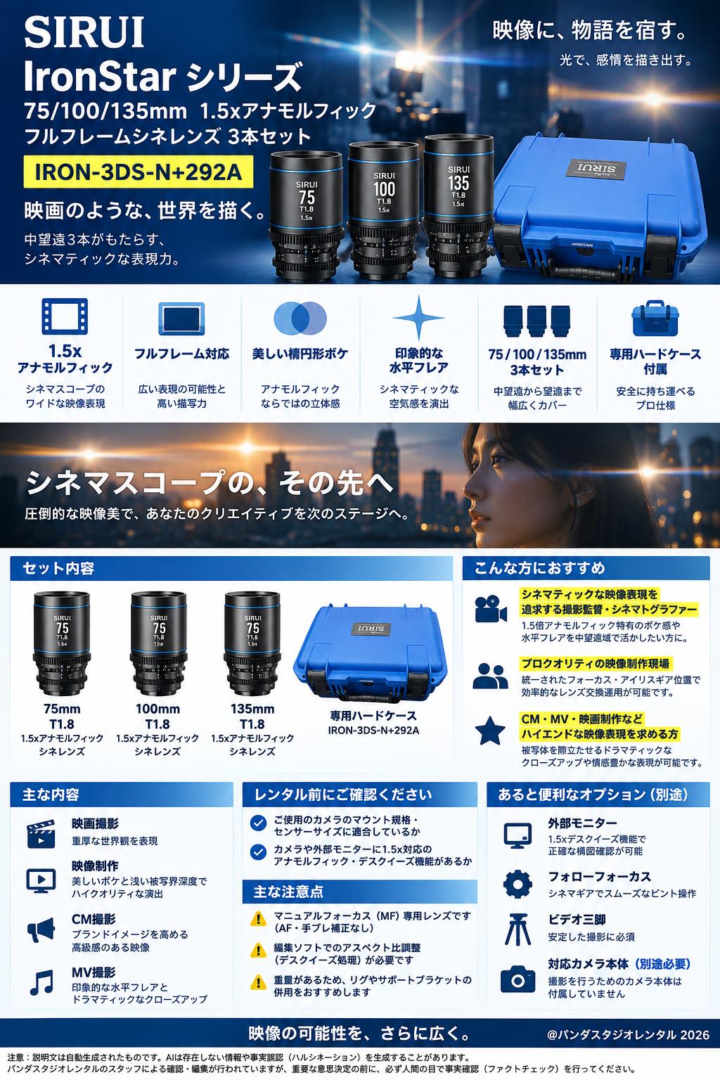 SIRUI IronStar シリーズ 75/100/135mm  1.5xアナモルフィック フルフレームシネレンズ 3本セット 専用ハードケース IRON-3DS-N+292A 概要