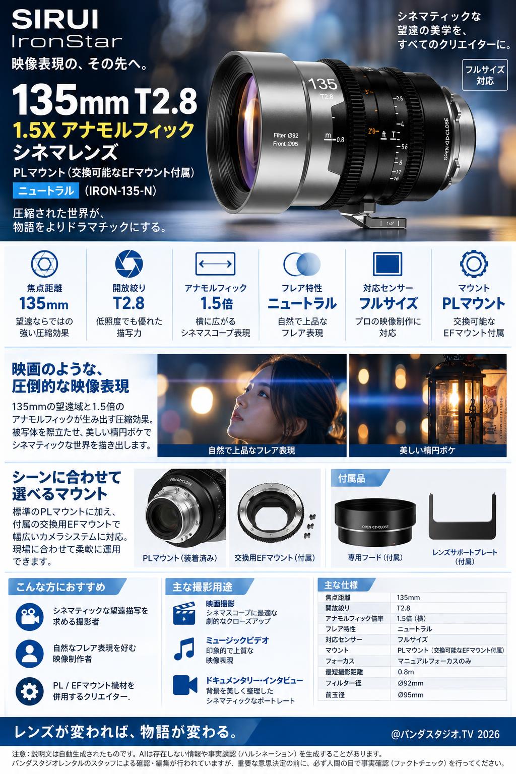 SIRUI IronStar 135mm T2.8  1.5X アナモルフィック シネマレンズ  PLマウント（交換可能なEFマウント付属） ニュートラル(IRON-135-N ) 概要