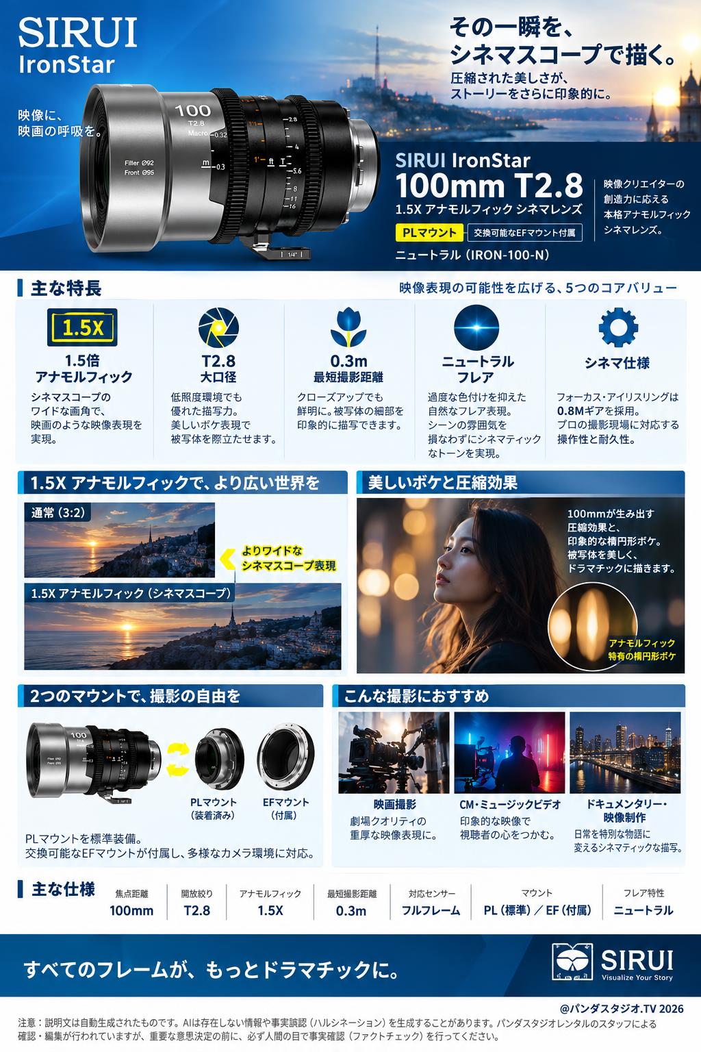 SIRUI IronStar 100mm T2.8  1.5X アナモルフィック シネマレンズ  PLマウント（交換可能なEFマウント付属） ニュートラル( IRON-100-N ) 概要