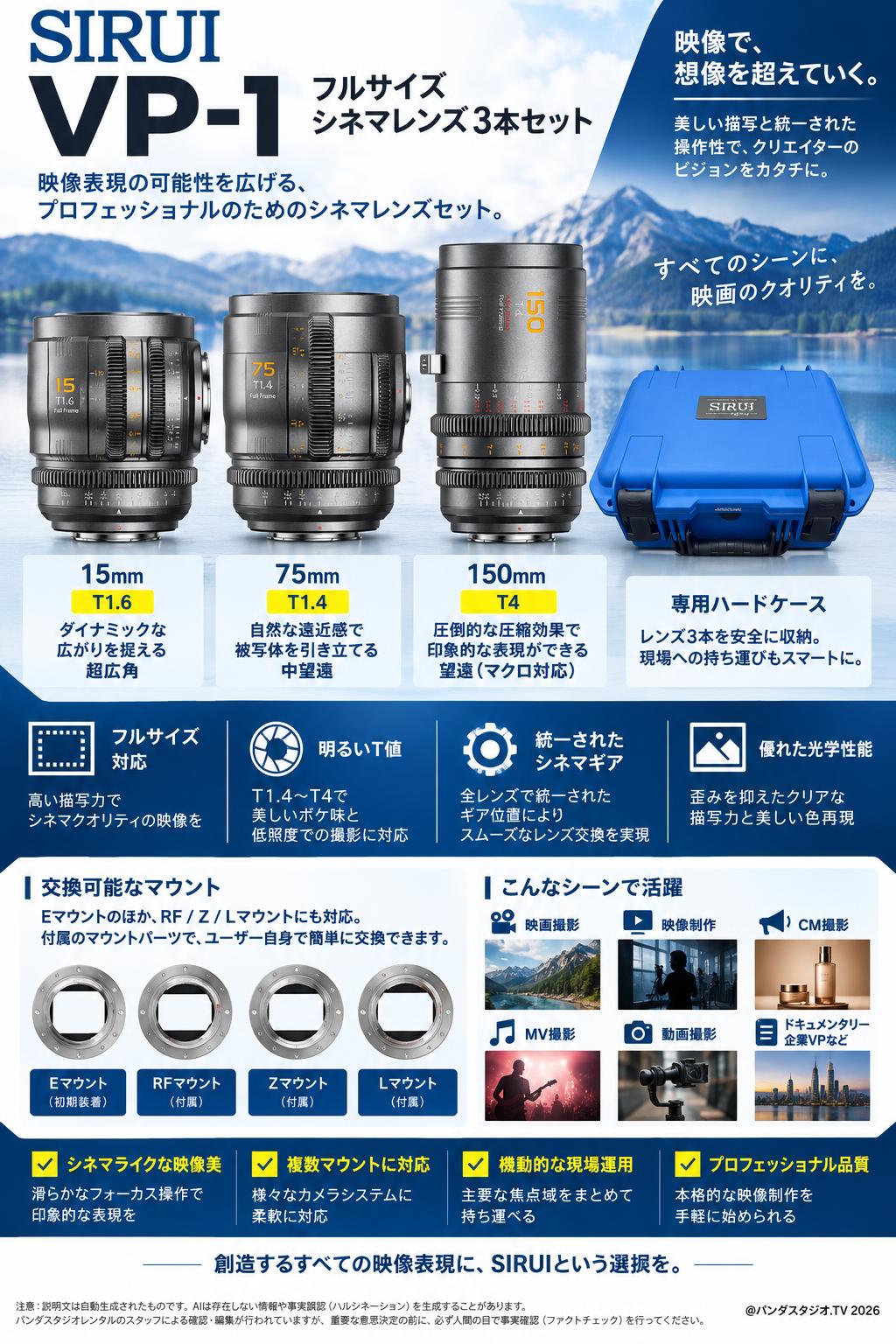 SIRUI VP-1 フルサイズ シネマレンズ 3本セット (15mm, 75mm, 150mm) T1.4  Eマウント  (交換可能な RF/Z/Lマウント 付属メタルグレー) 専用ハードケース付 セット 概要