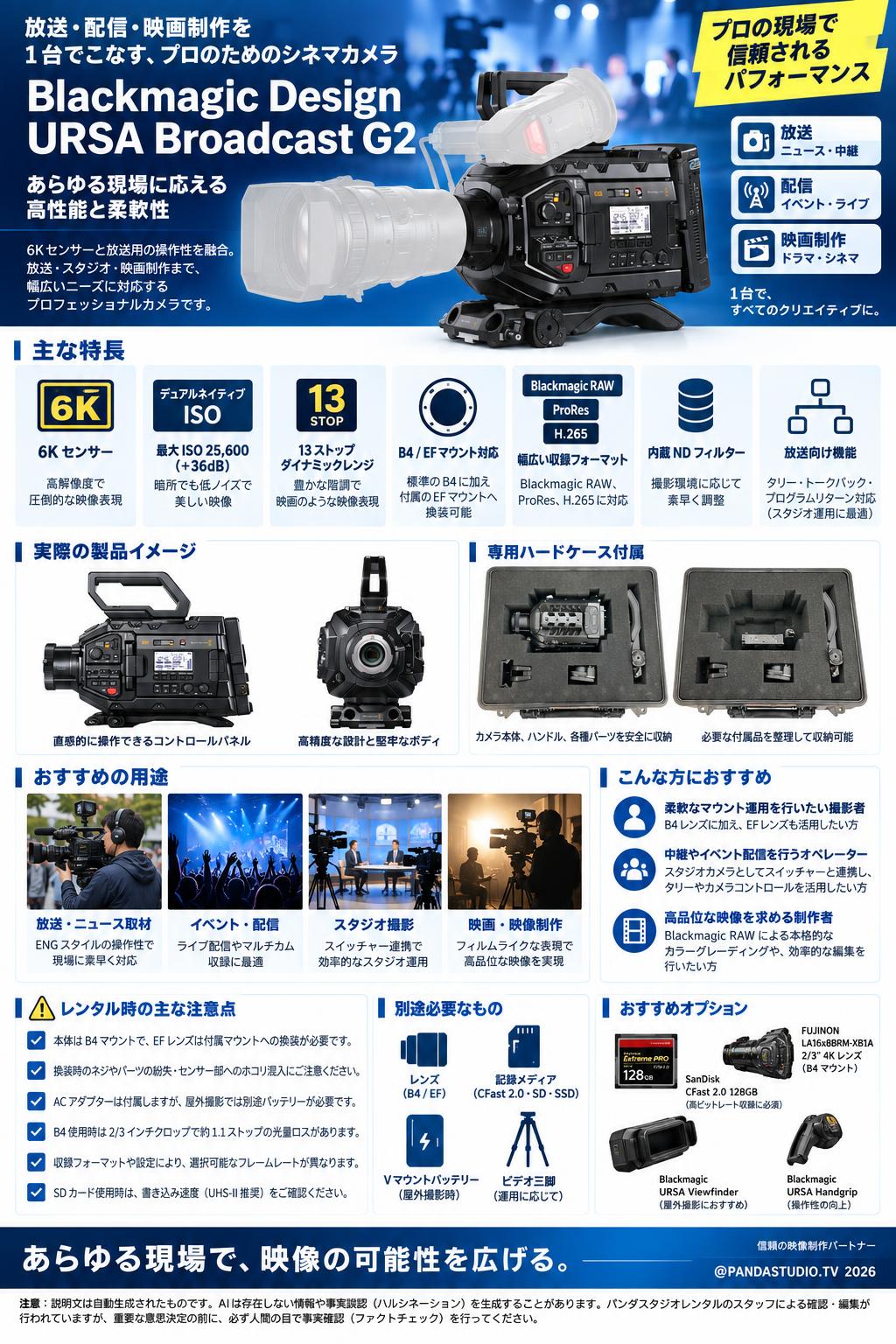 Blackmagic Design URSA Broadcast G2 | パンダスタジオ・レンタル公式