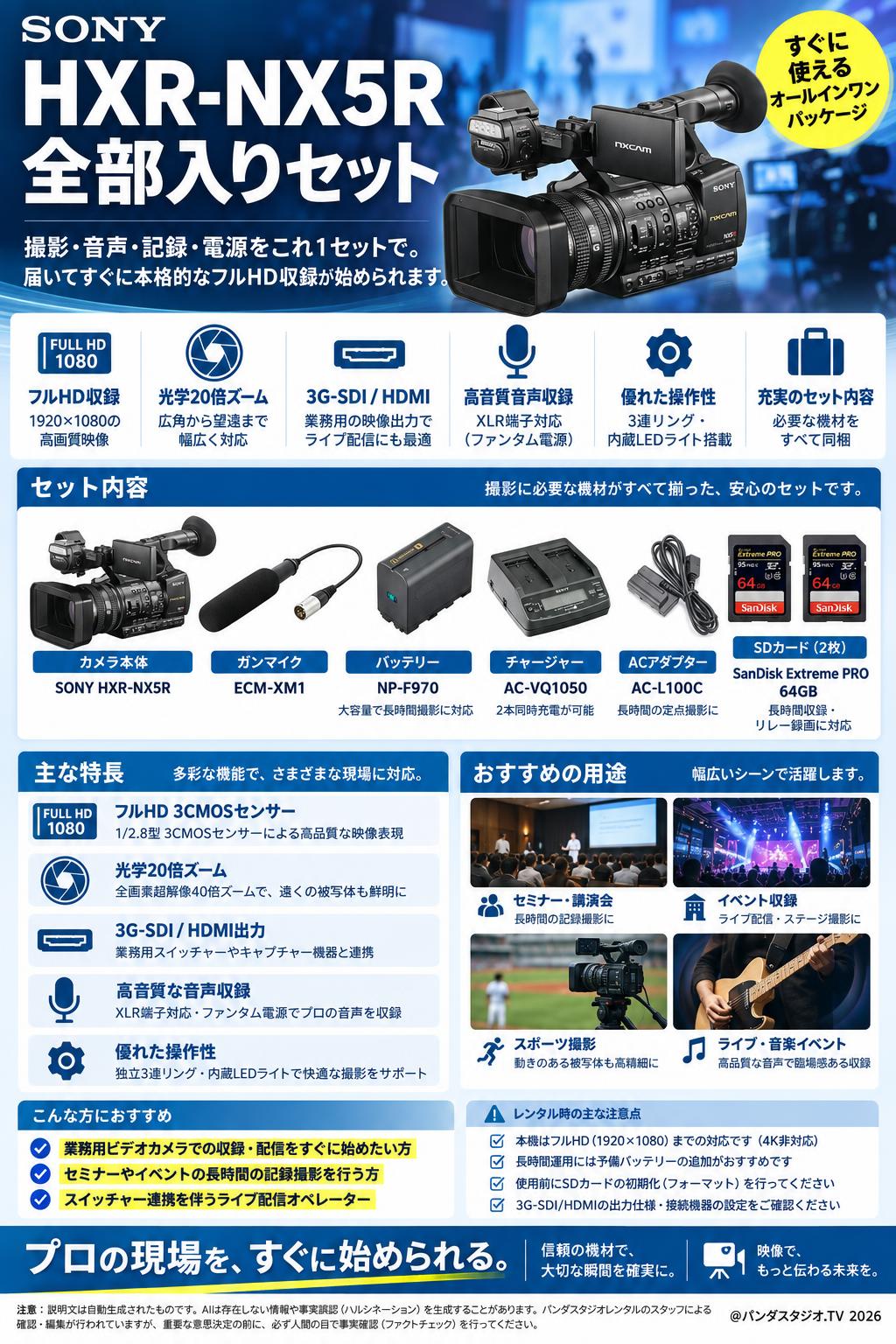 SONY HXR-NX5R（全部入りパック） | パンダスタジオ・レンタル公式サイト