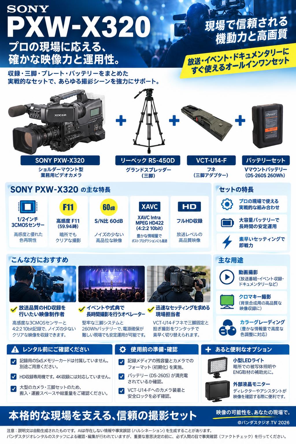 SONY PXW-X320 / リーベック RS-450D グランドスプレッダー / VCT-U14-F フネ / バッテリーセット 概要