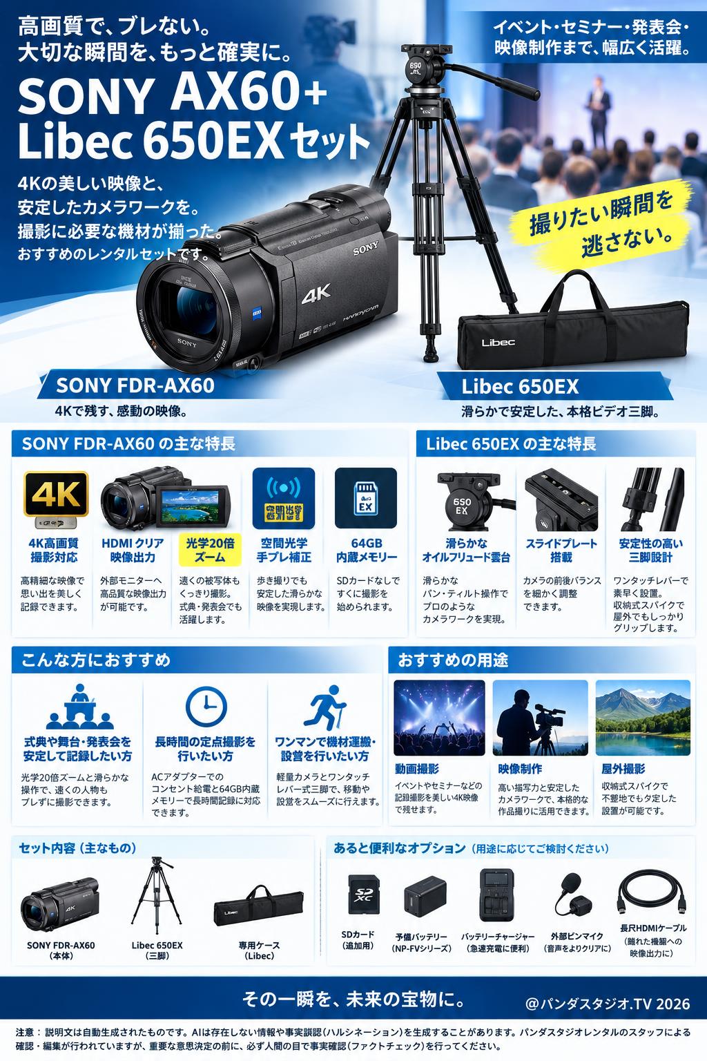 SONY AX60+Libec650EXセット 概要
