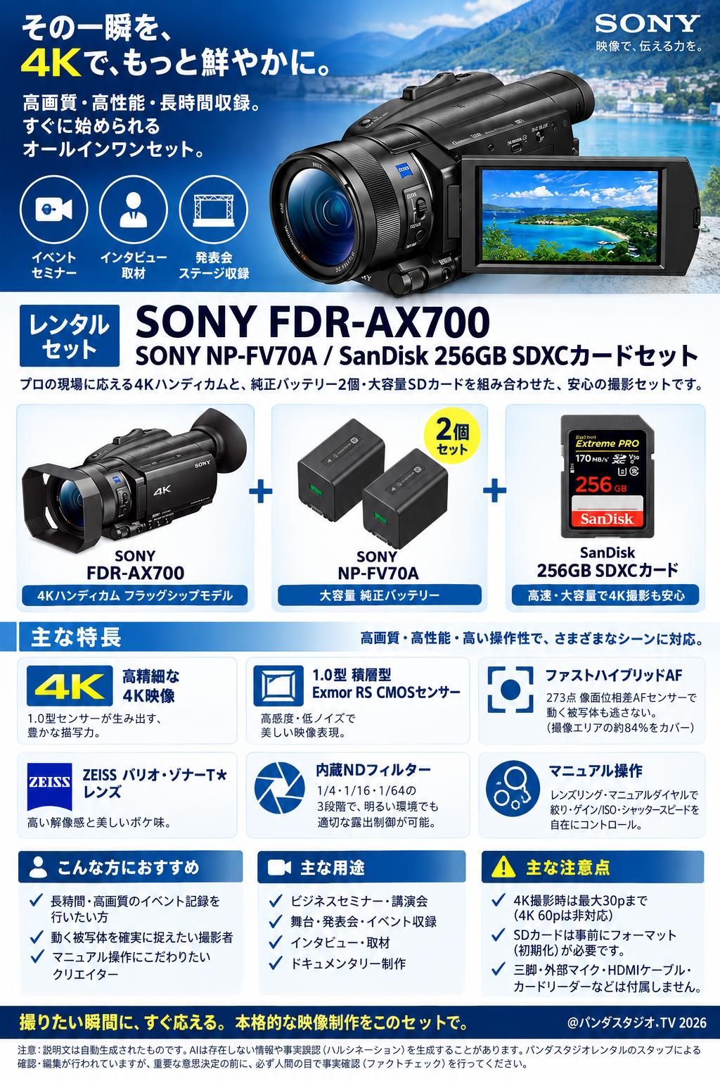 SONY FDR-AX700 / SONY NP-FV70A / SanDisk 256GB SDXCカードセット 概要