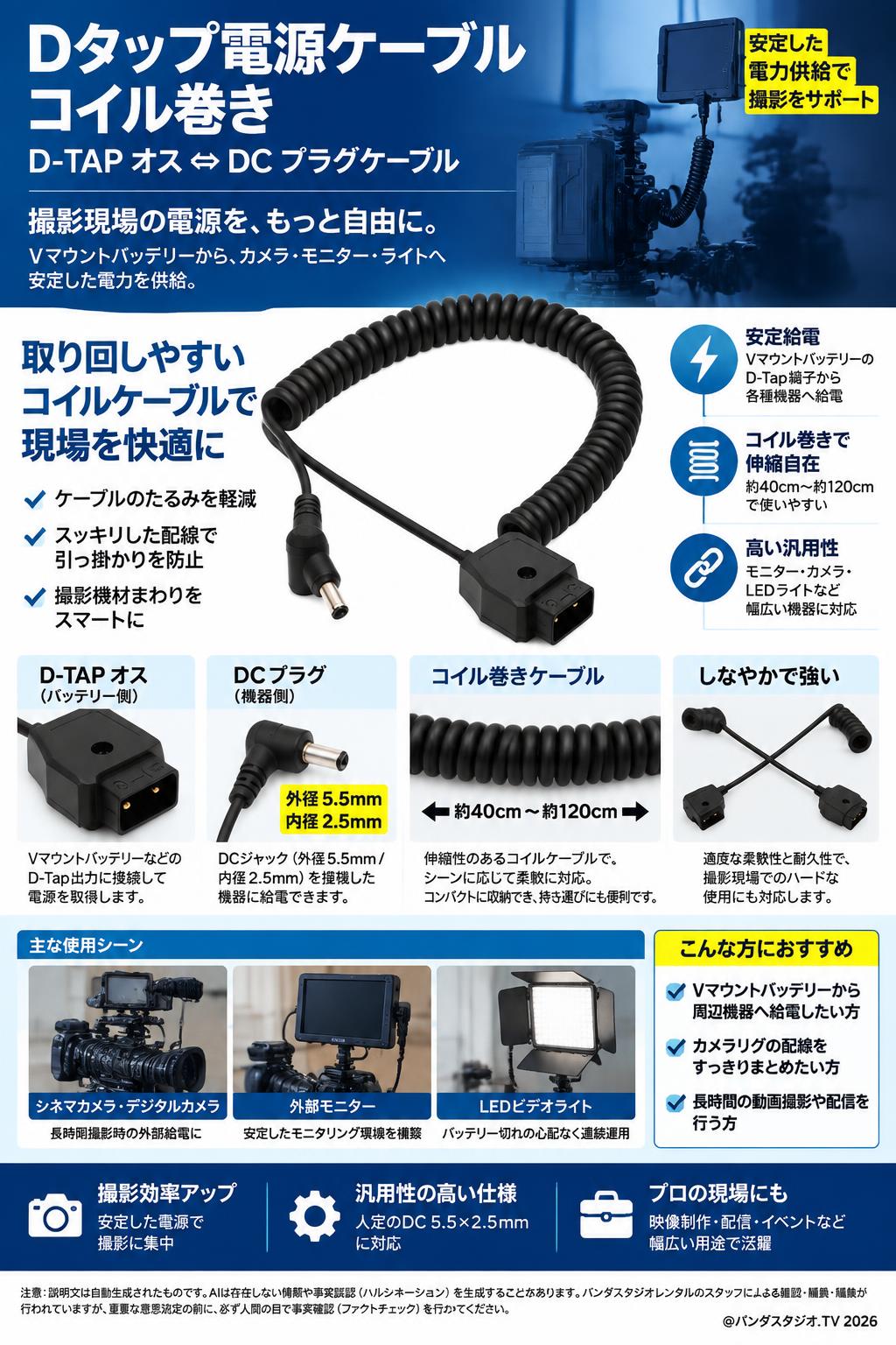 Dタップ電源ケーブル コイル巻き D-TAP オス⇔ DC プラグケーブル 概要