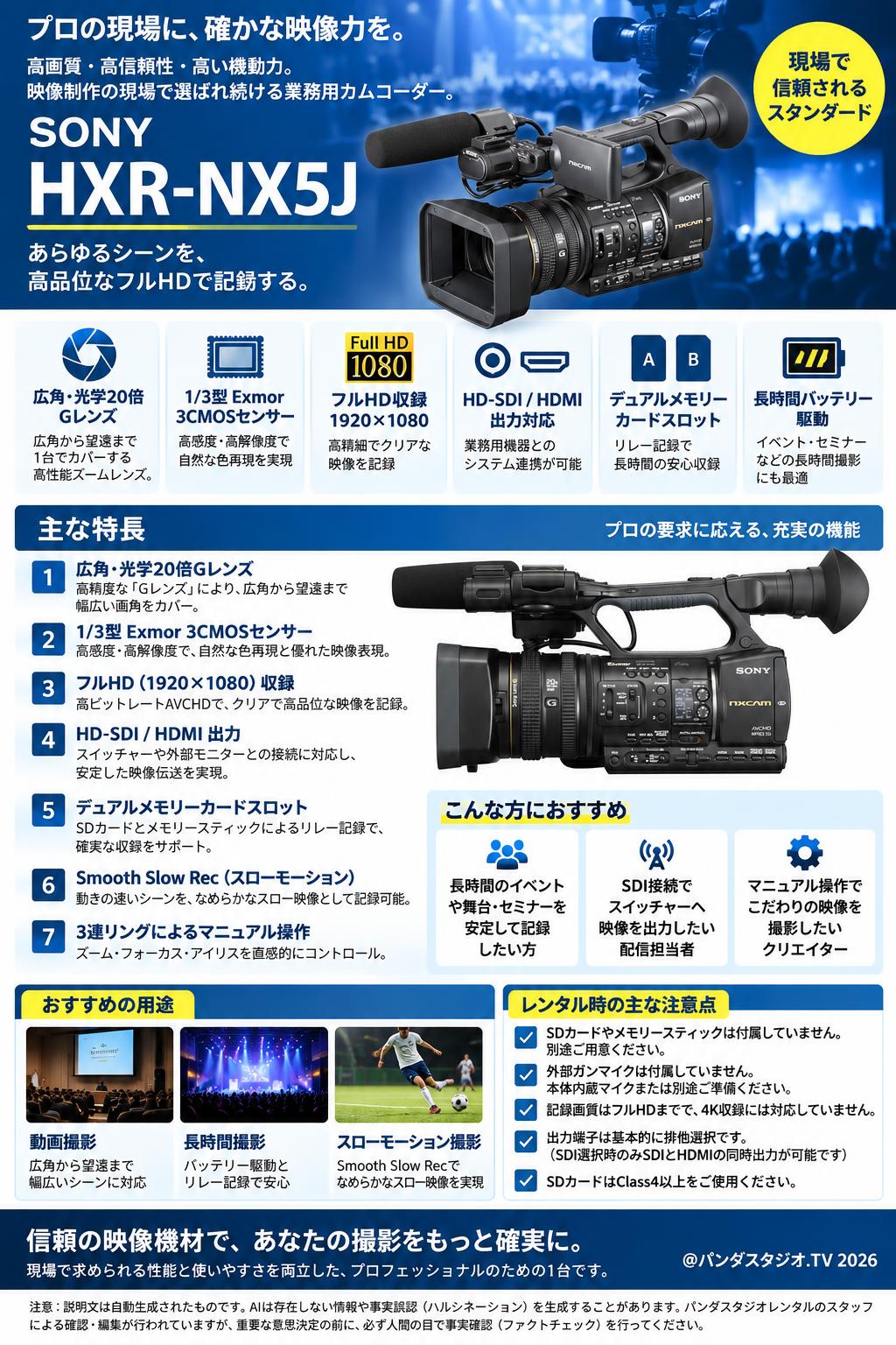 SONY HXR-NX5J | パンダスタジオ・レンタル公式サイト