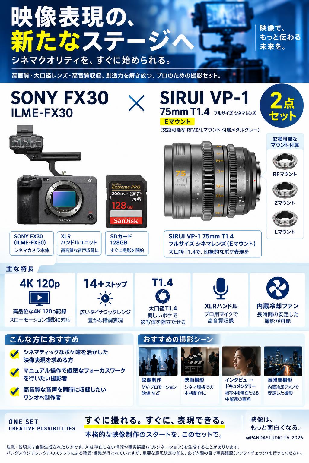 SONY FX30  ILME-FX30 / SIRUI VP-1 75mm T1.4 フルサイズ シネマレンズ  Eマウント (交換可能な RF/Z/Lマウント 付属メタルグレー) セット 概要