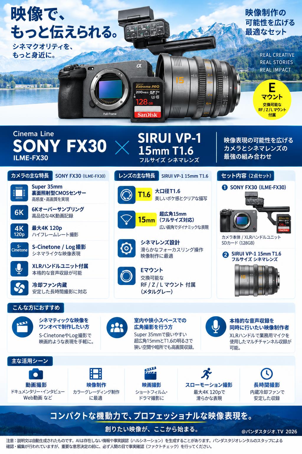 SONY FX30  ILME-FX30 / SIRUI VP-1  15mm T1.6 フルサイズ シネマレンズ  Eマウント (交換可能な RF/Z/Lマウント 付属メタルグレー) セット 概要