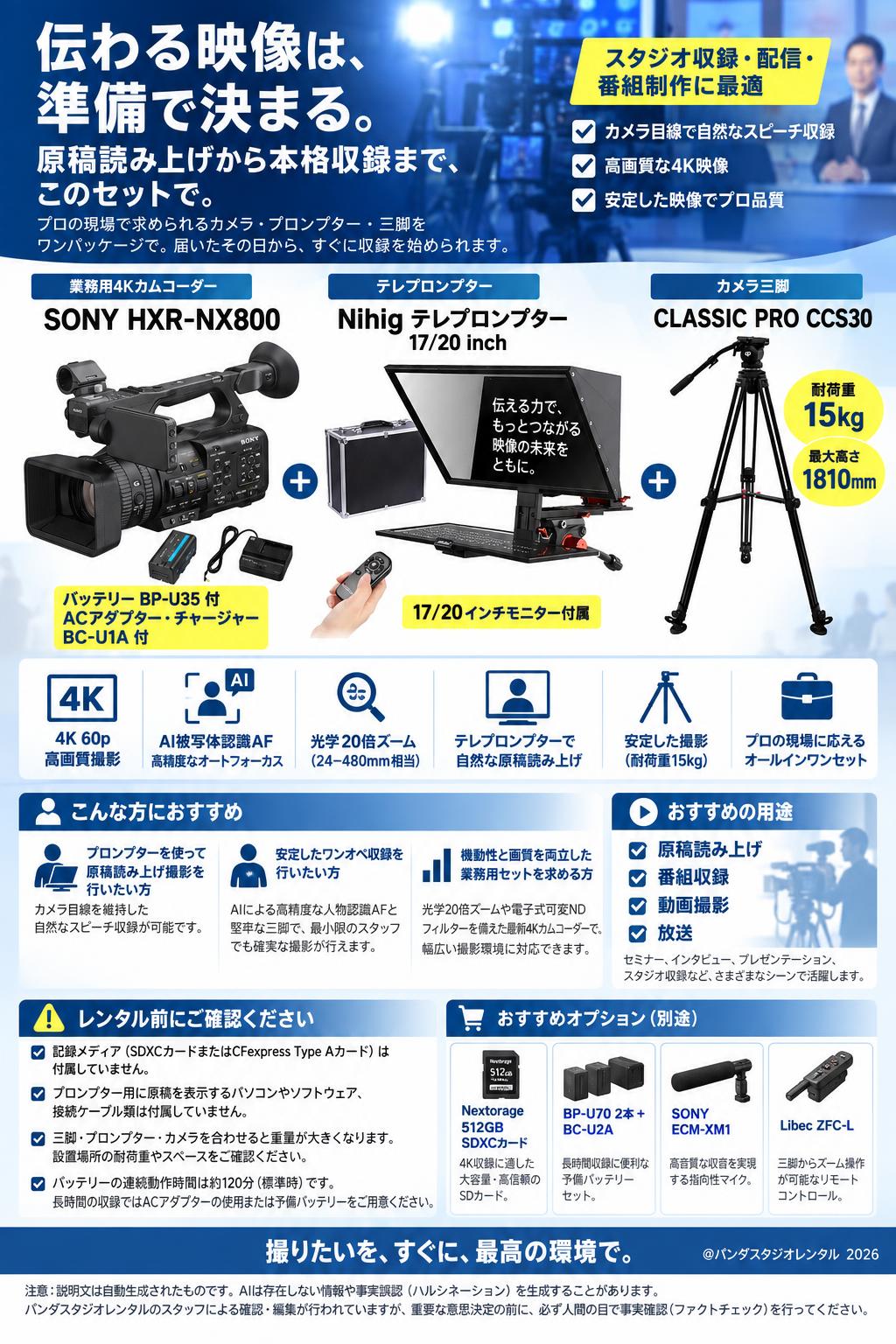 SONY HXR-NX800【バッテリー BP-U35 / ACアダプター チャージャー BC-U1A 付】 / Nihig テレプロンプター 17/20 inch  / CLASSIC PRO CCS30 カメラ三脚（耐荷重 15kg 最大高さ:1810mm） セット 概要