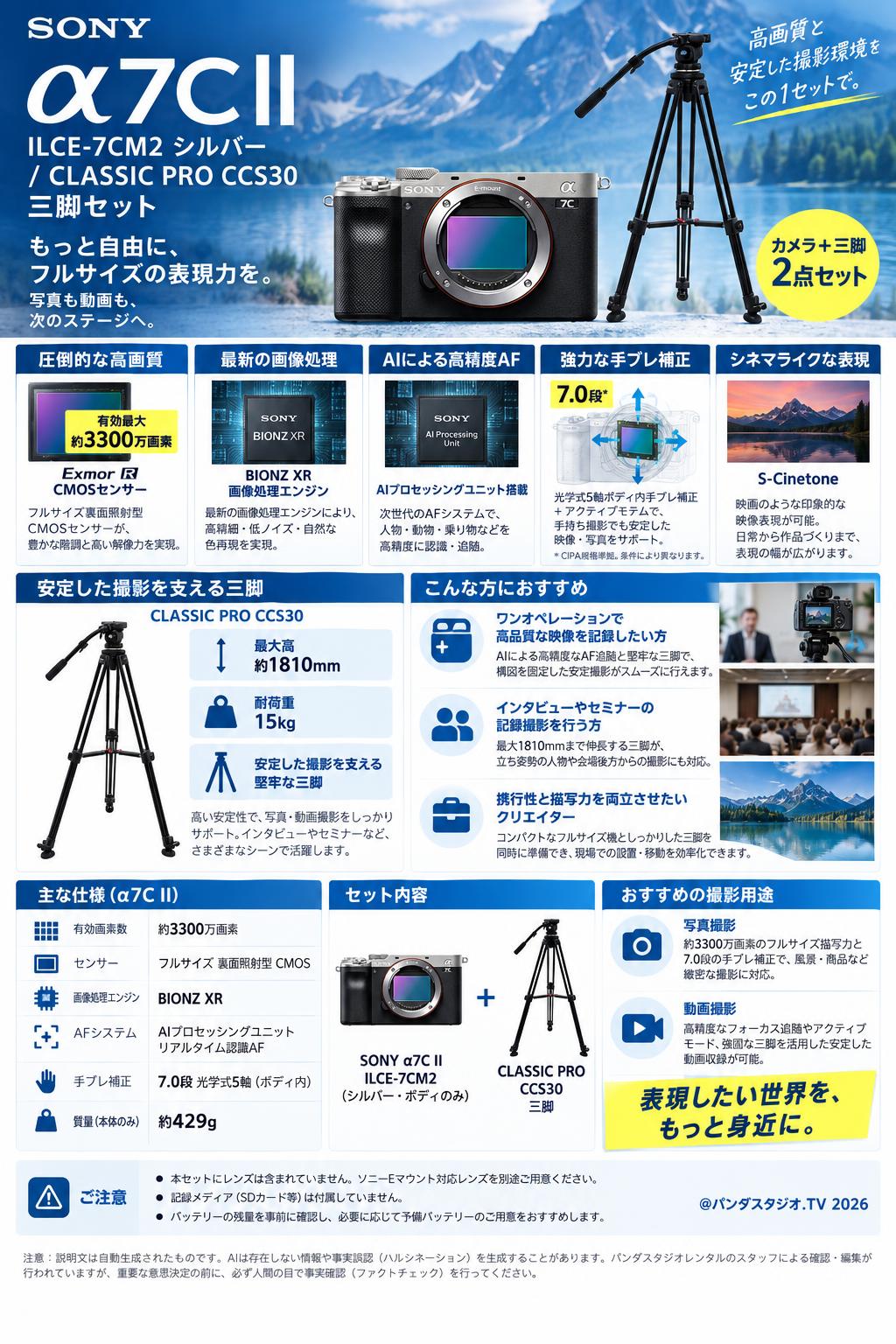 SONY α7C II ILCE-7CM2  シルバー / CLASSIC PRO CCS30 三脚セット 概要